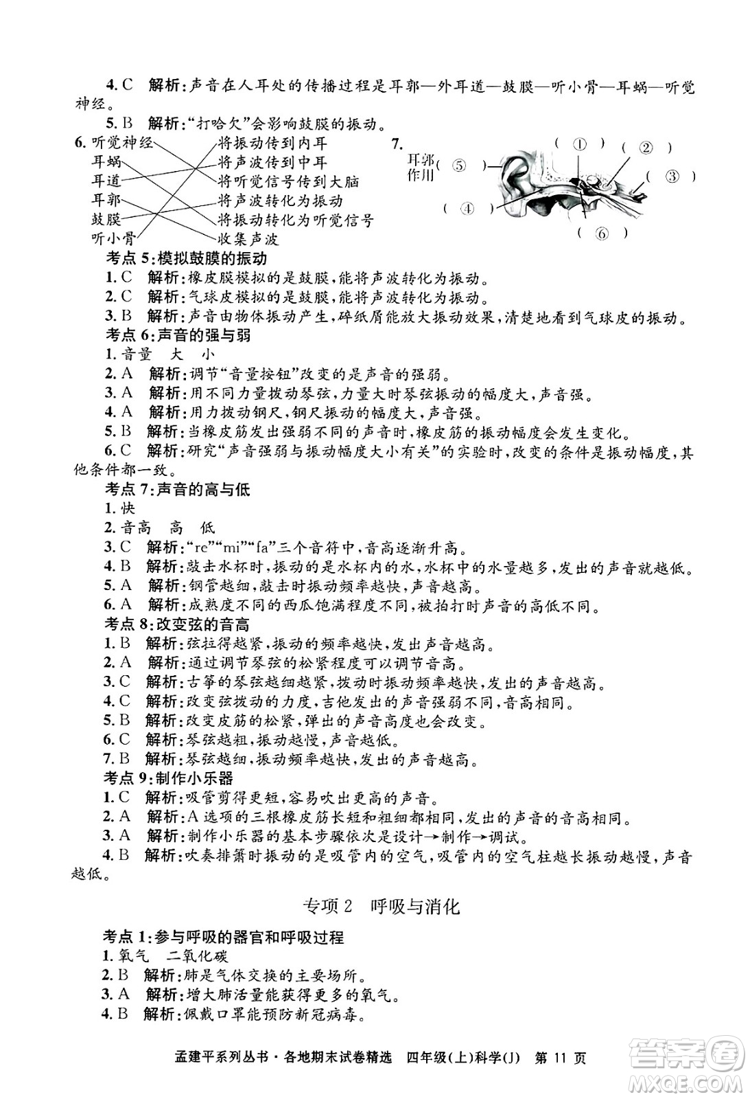 浙江工商大學(xué)出版社2024年秋孟建平各地期末試卷精選四年級(jí)科學(xué)上冊(cè)教科版答案