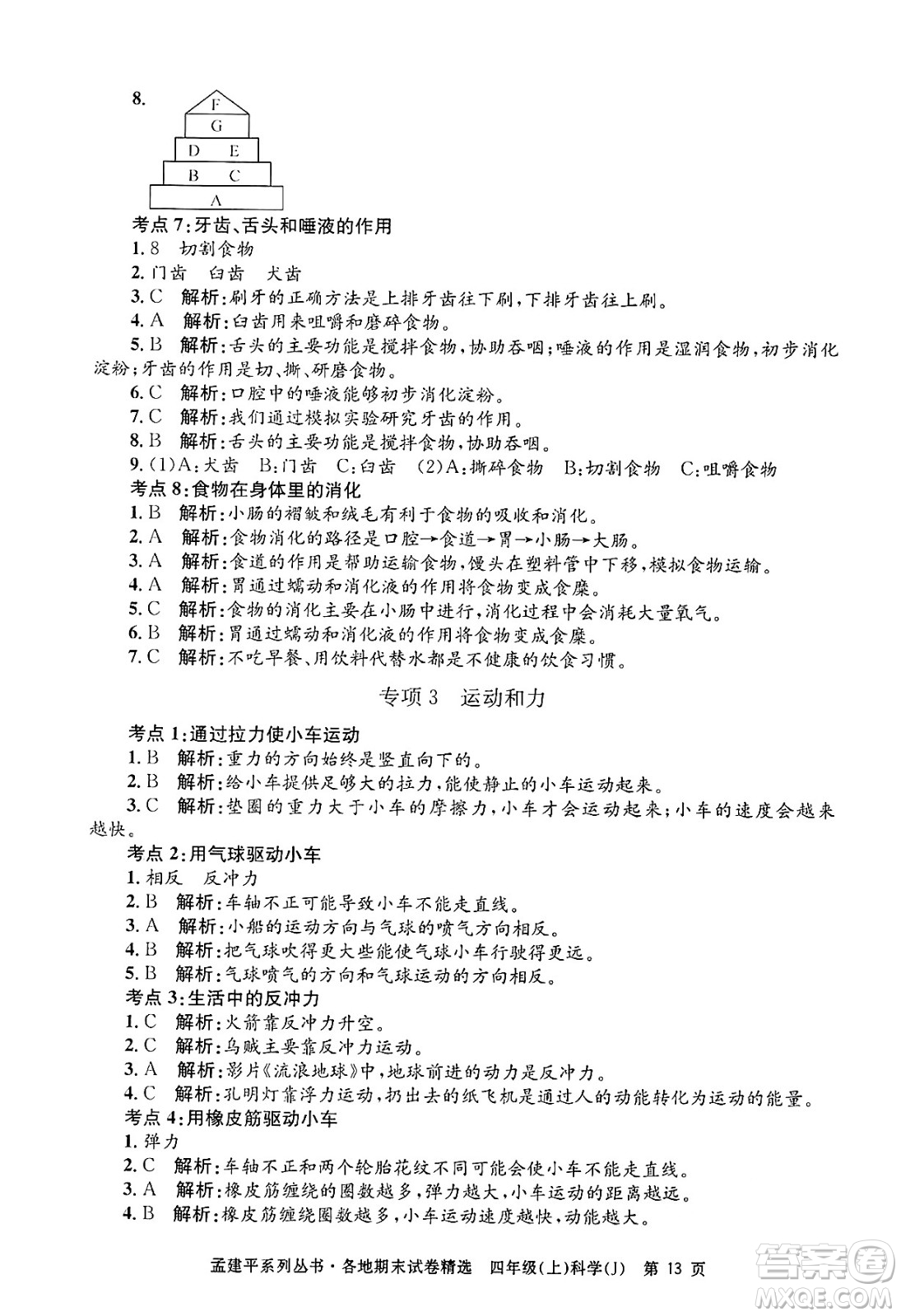 浙江工商大學(xué)出版社2024年秋孟建平各地期末試卷精選四年級(jí)科學(xué)上冊(cè)教科版答案