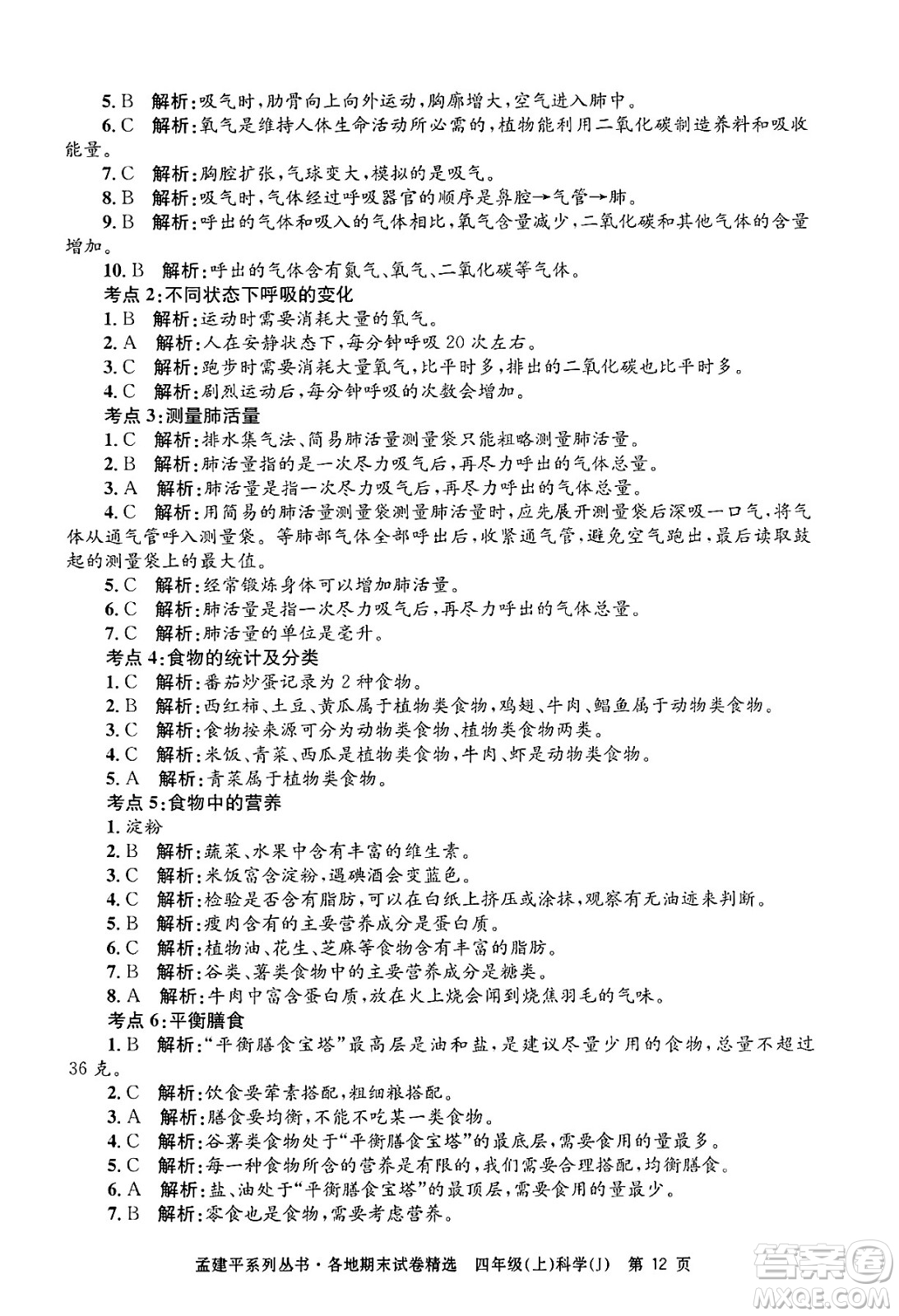 浙江工商大學(xué)出版社2024年秋孟建平各地期末試卷精選四年級(jí)科學(xué)上冊(cè)教科版答案