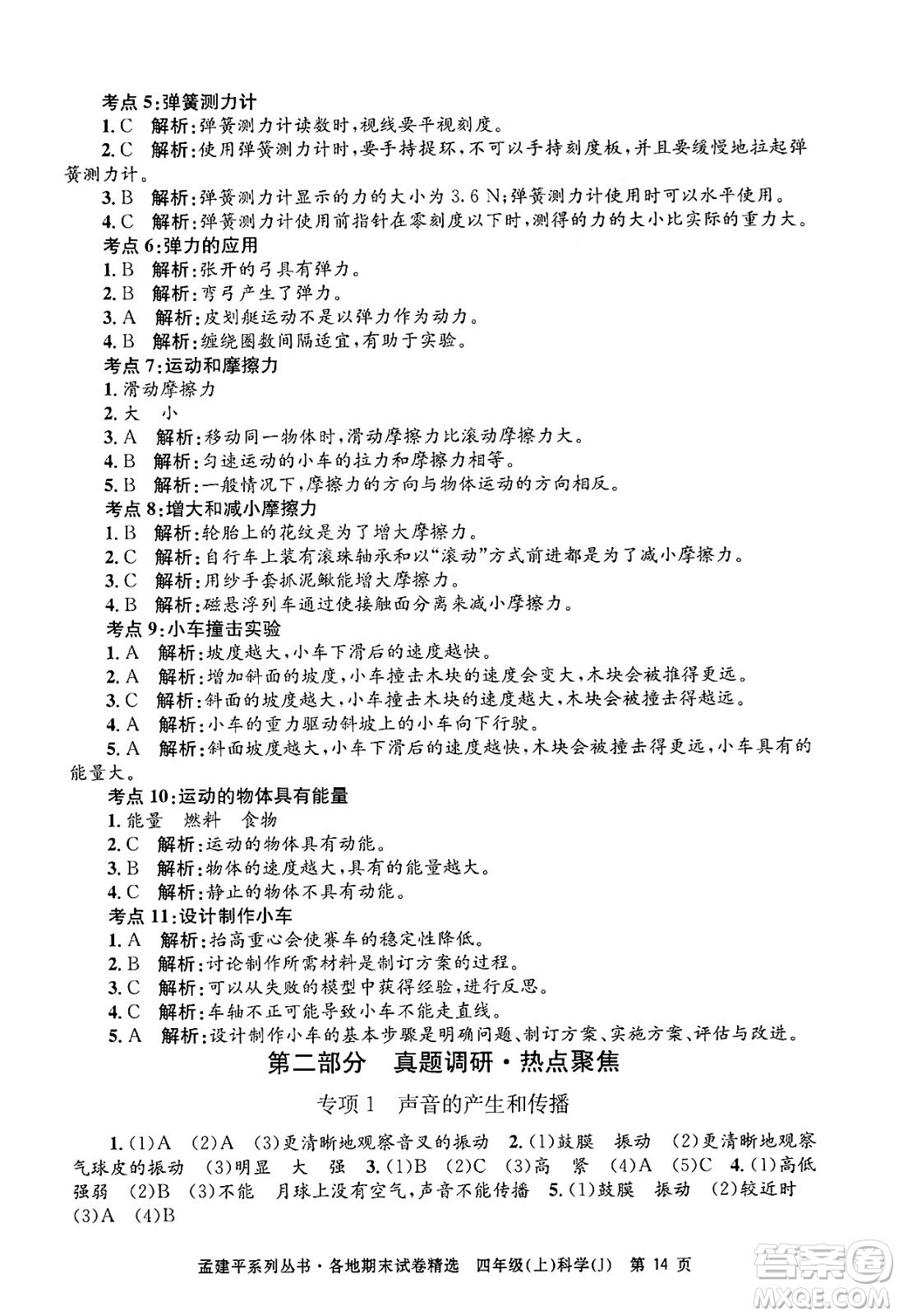 浙江工商大學(xué)出版社2024年秋孟建平各地期末試卷精選四年級(jí)科學(xué)上冊(cè)教科版答案