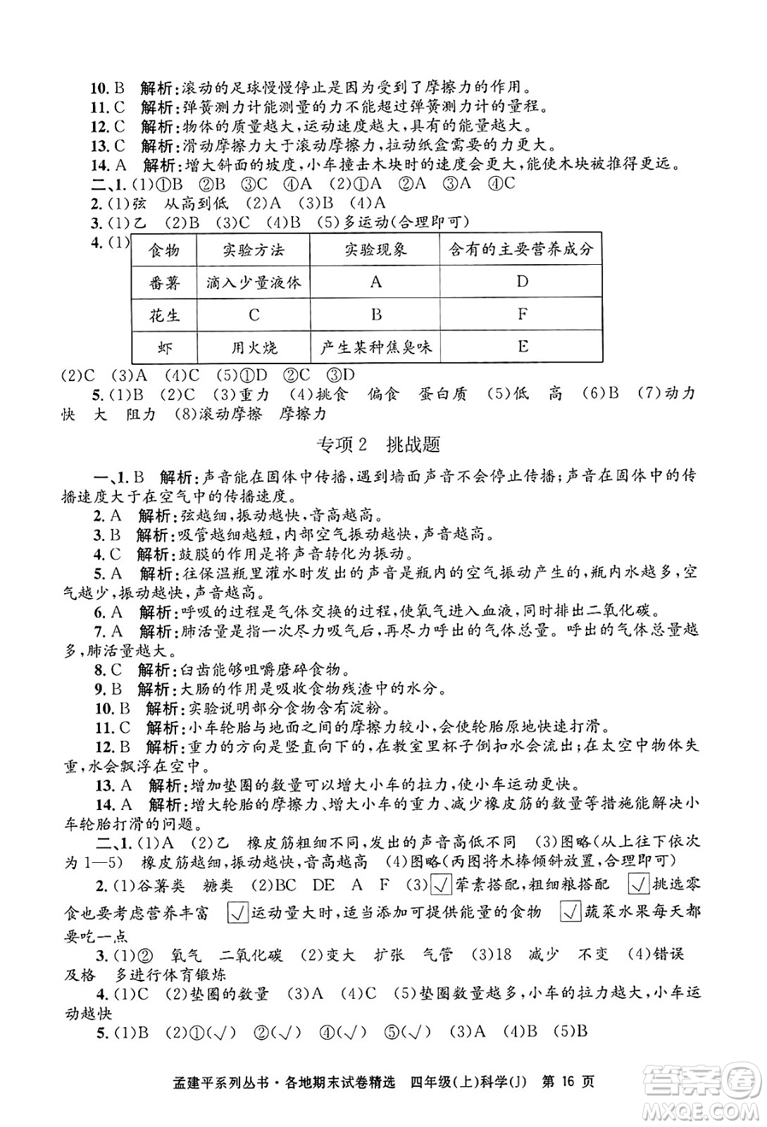 浙江工商大學(xué)出版社2024年秋孟建平各地期末試卷精選四年級(jí)科學(xué)上冊(cè)教科版答案