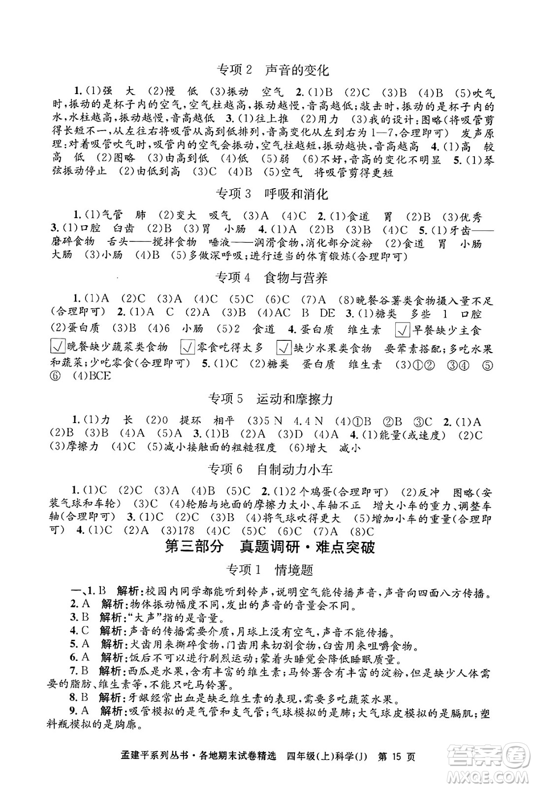 浙江工商大學(xué)出版社2024年秋孟建平各地期末試卷精選四年級(jí)科學(xué)上冊(cè)教科版答案