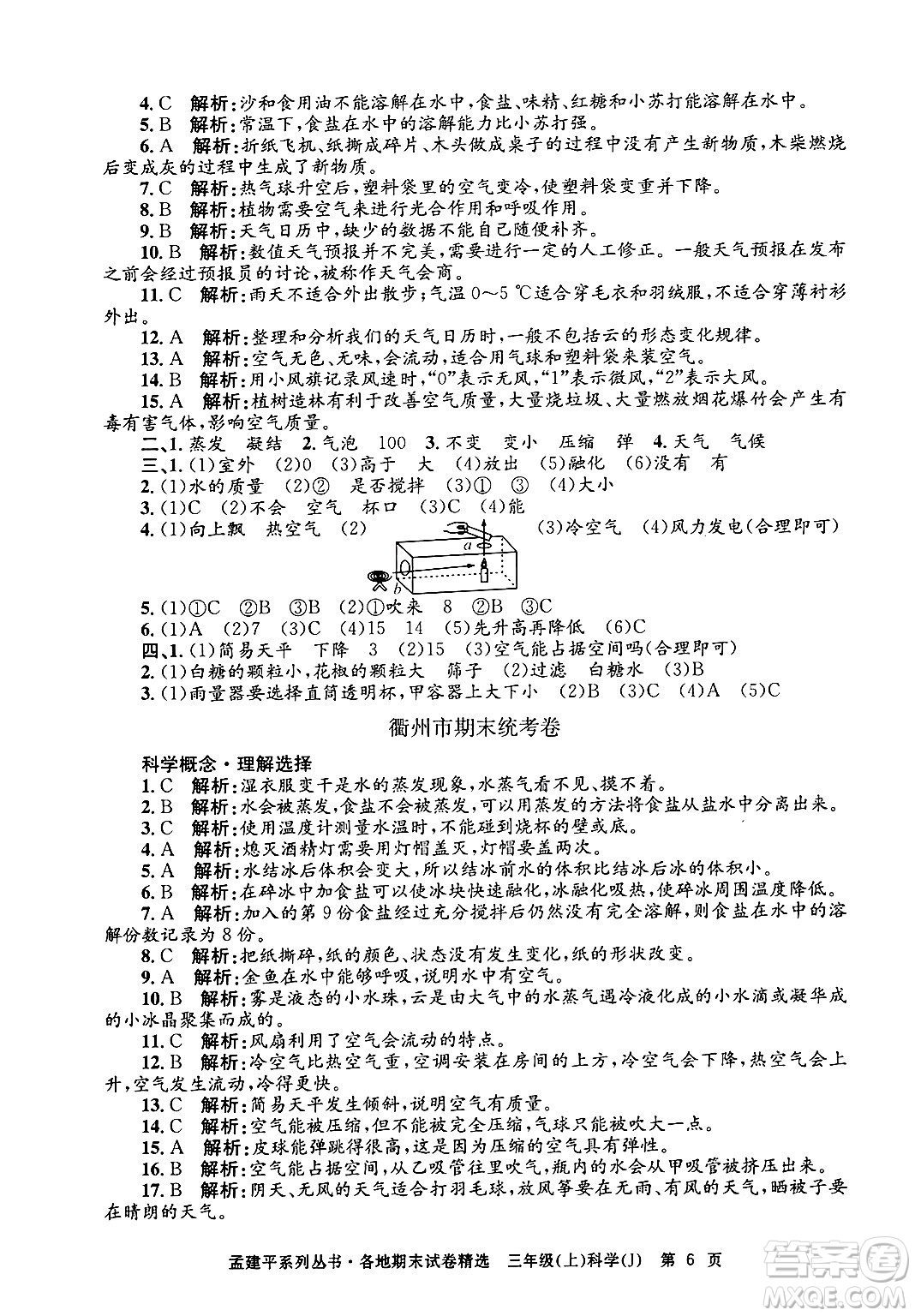 浙江工商大學(xué)出版社2024年秋孟建平各地期末試卷精選三年級科學(xué)上冊教科版答案