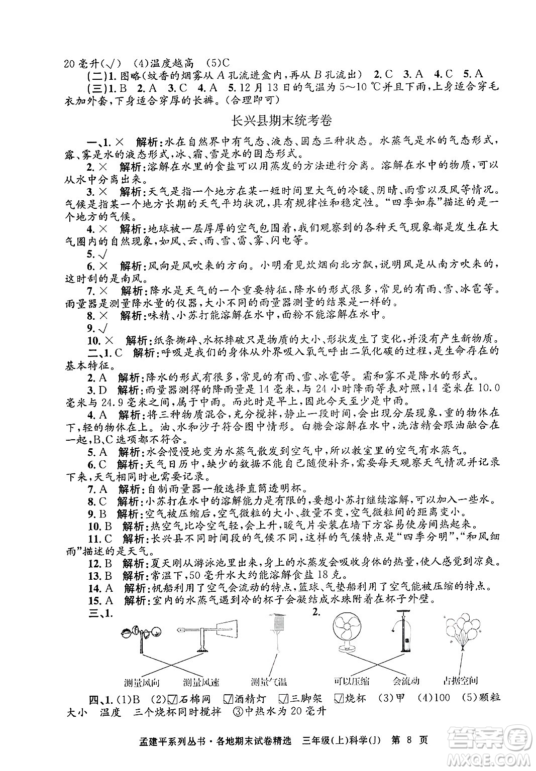 浙江工商大學(xué)出版社2024年秋孟建平各地期末試卷精選三年級科學(xué)上冊教科版答案
