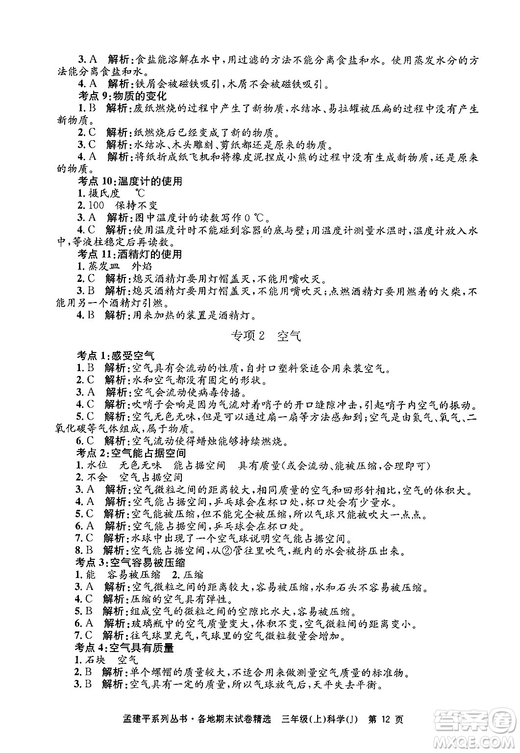 浙江工商大學(xué)出版社2024年秋孟建平各地期末試卷精選三年級科學(xué)上冊教科版答案