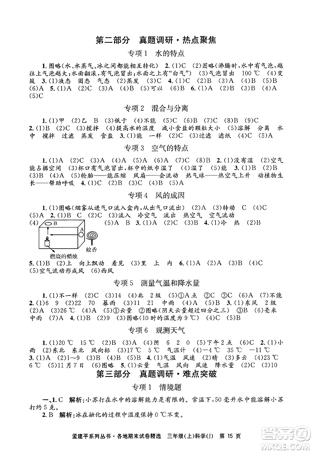 浙江工商大學(xué)出版社2024年秋孟建平各地期末試卷精選三年級科學(xué)上冊教科版答案