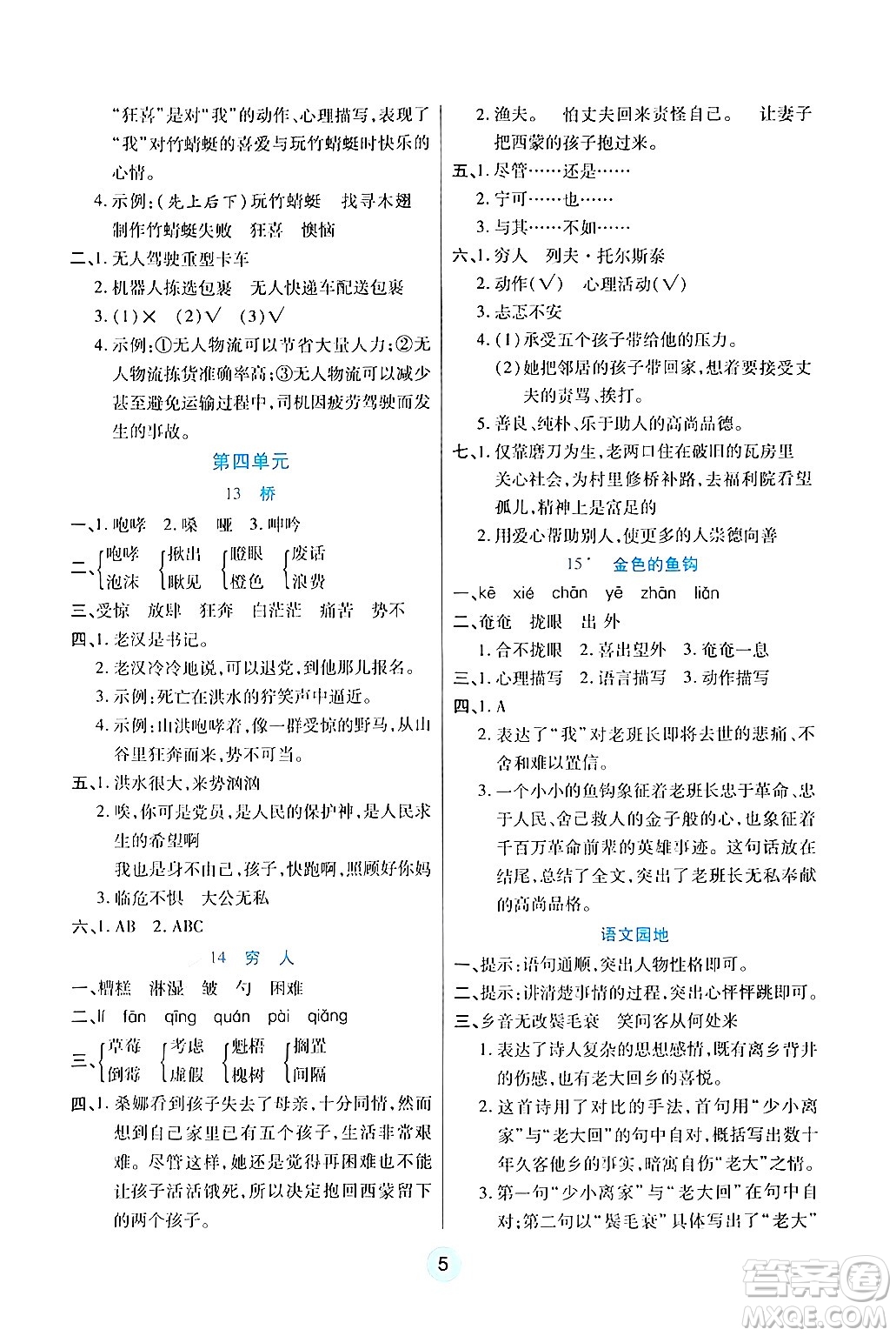 天津科學技術出版社2024年秋云頂課堂六年級語文上冊人教版答案