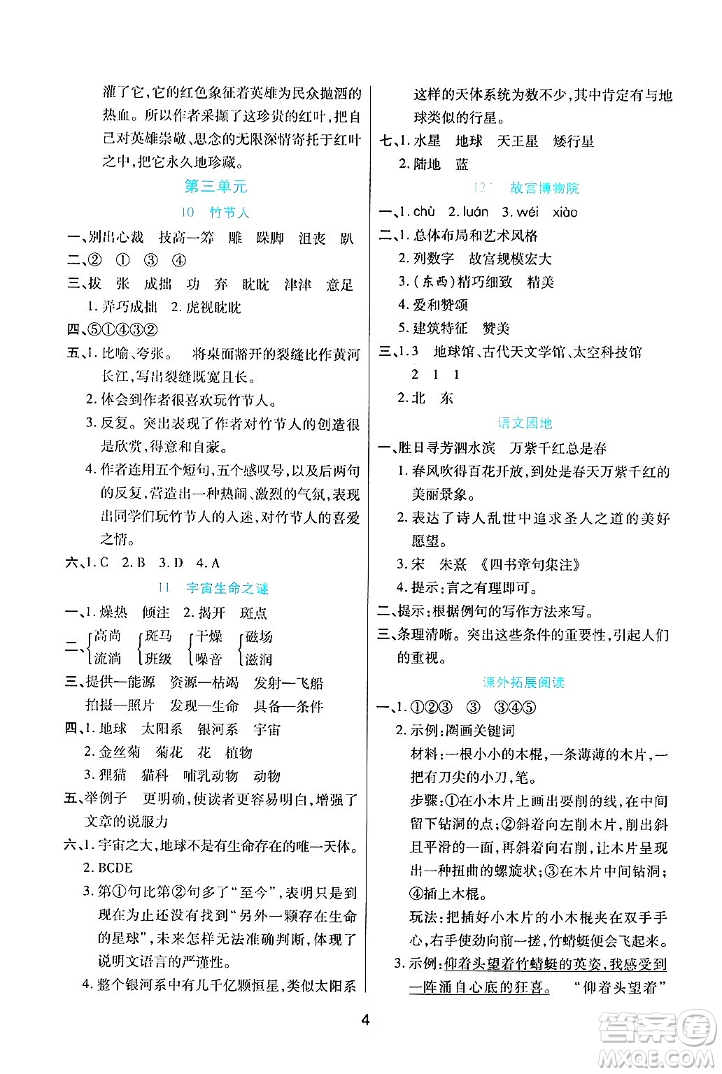 天津科學技術出版社2024年秋云頂課堂六年級語文上冊人教版答案