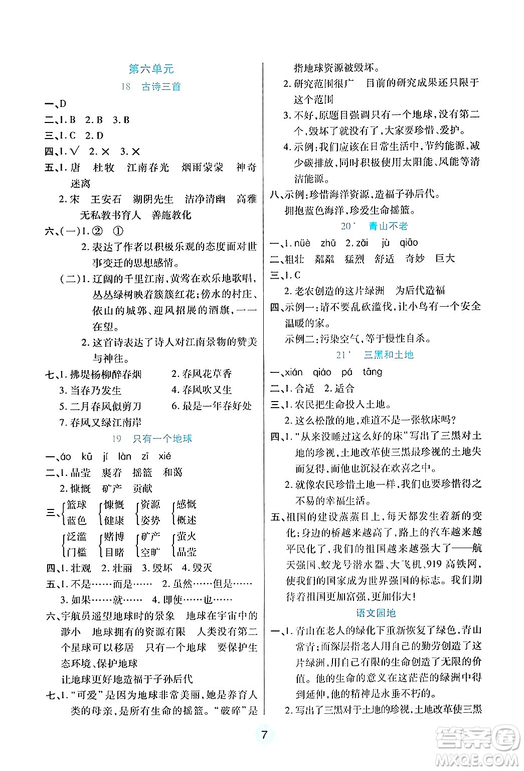 天津科學技術出版社2024年秋云頂課堂六年級語文上冊人教版答案