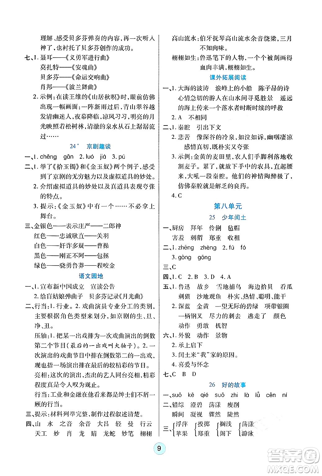 天津科學技術出版社2024年秋云頂課堂六年級語文上冊人教版答案