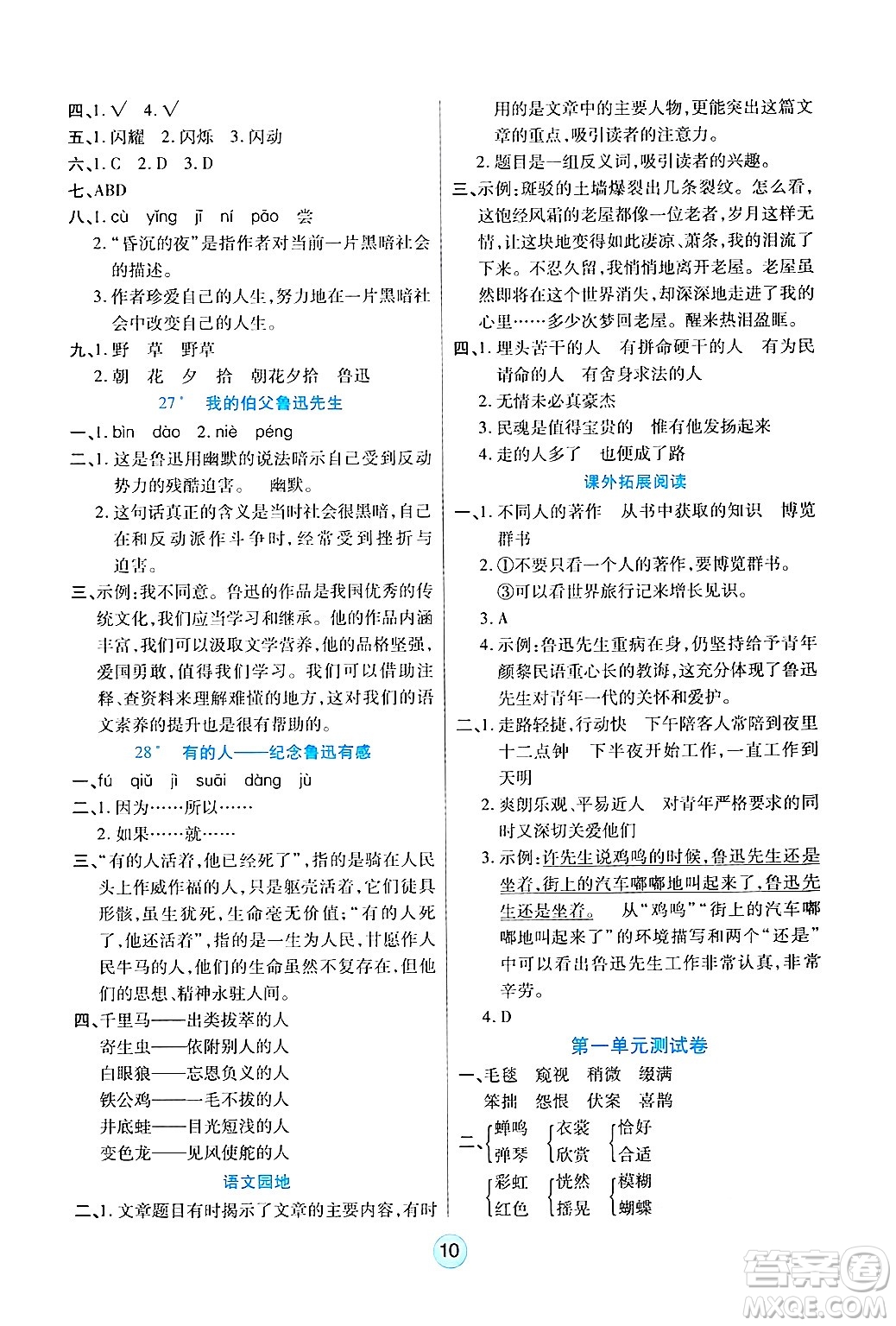 天津科學技術出版社2024年秋云頂課堂六年級語文上冊人教版答案
