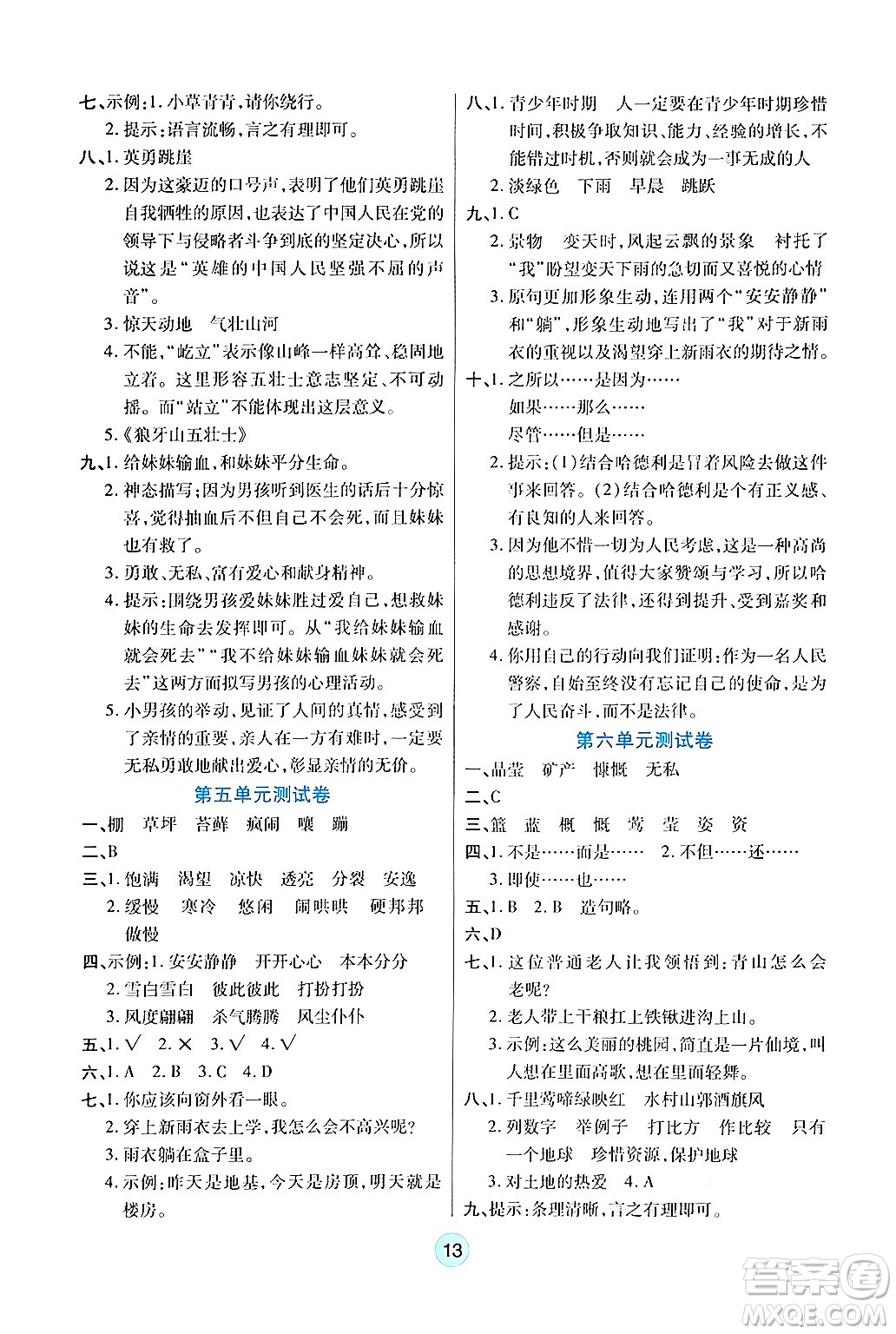 天津科學技術出版社2024年秋云頂課堂六年級語文上冊人教版答案