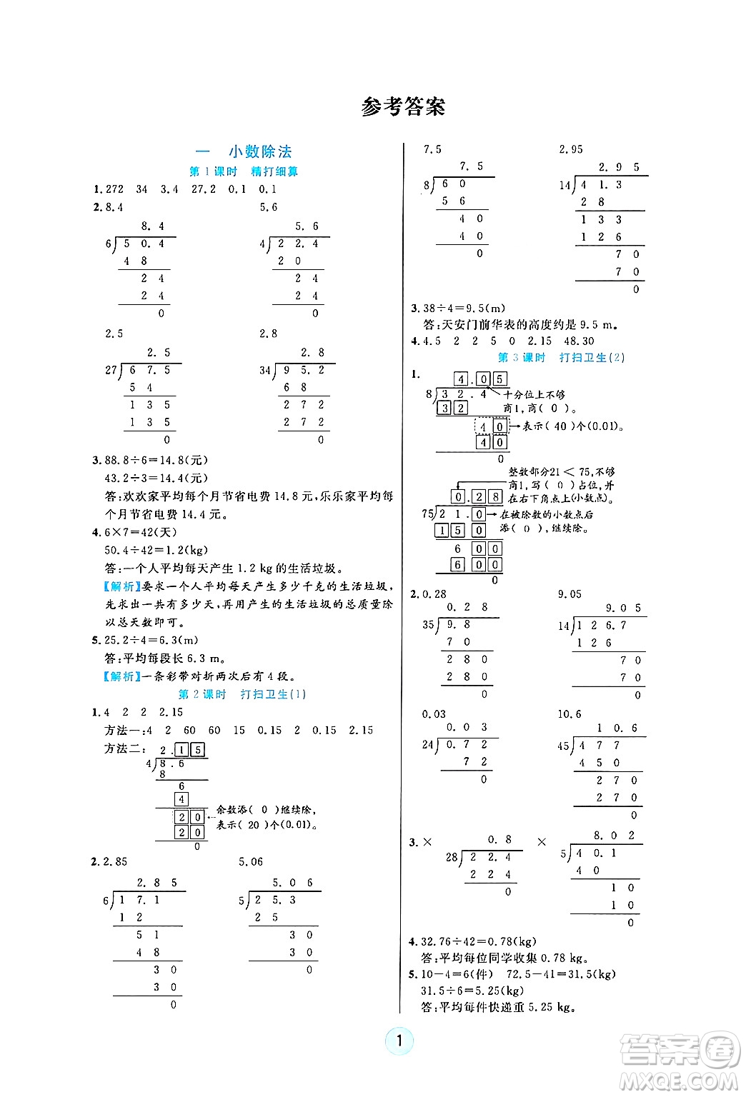 天津科學(xué)技術(shù)出版社2024年秋云頂課堂五年級數(shù)學(xué)上冊北師大版答案