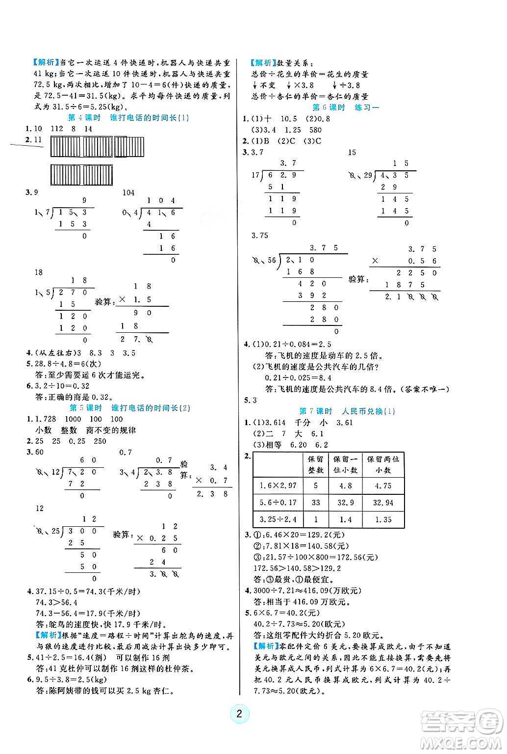天津科學(xué)技術(shù)出版社2024年秋云頂課堂五年級數(shù)學(xué)上冊北師大版答案