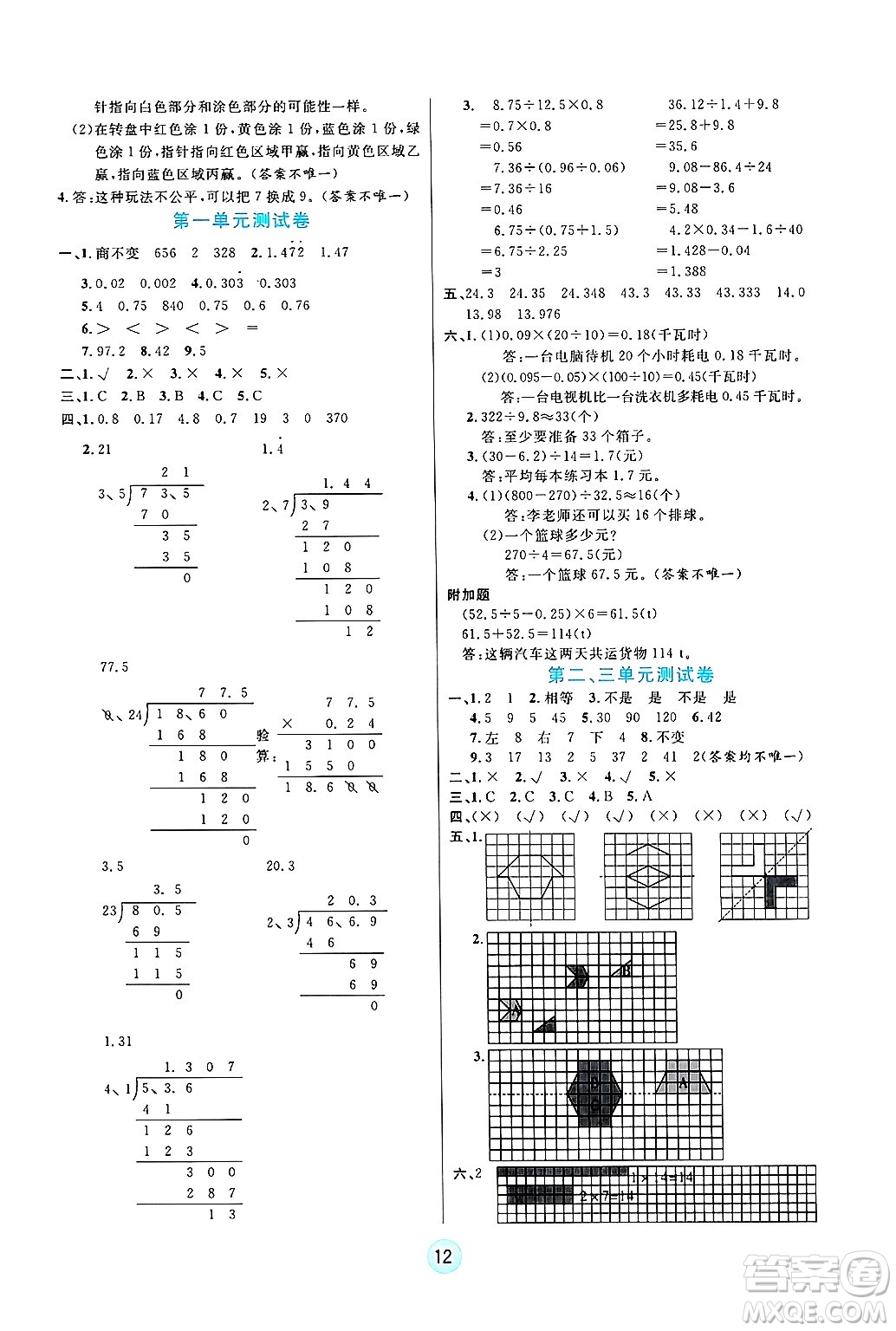 天津科學(xué)技術(shù)出版社2024年秋云頂課堂五年級數(shù)學(xué)上冊北師大版答案