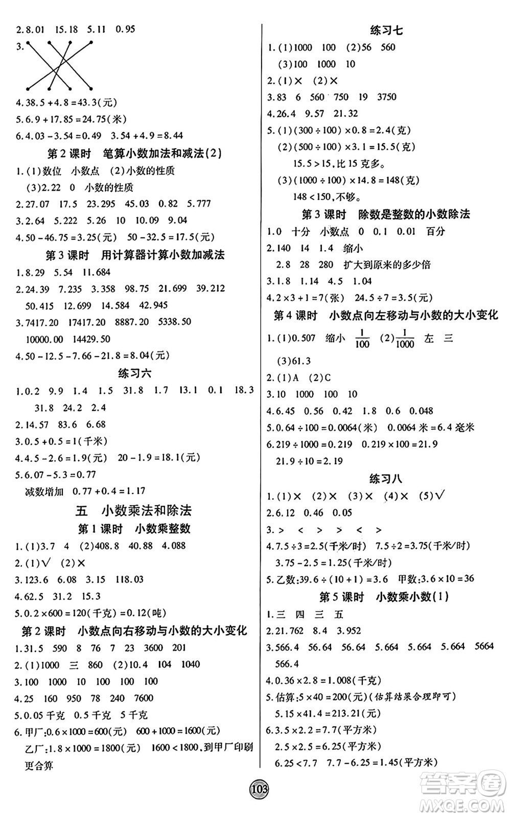 天津科學(xué)技術(shù)出版社2024年秋云頂課堂五年級(jí)數(shù)學(xué)上冊(cè)蘇教版答案