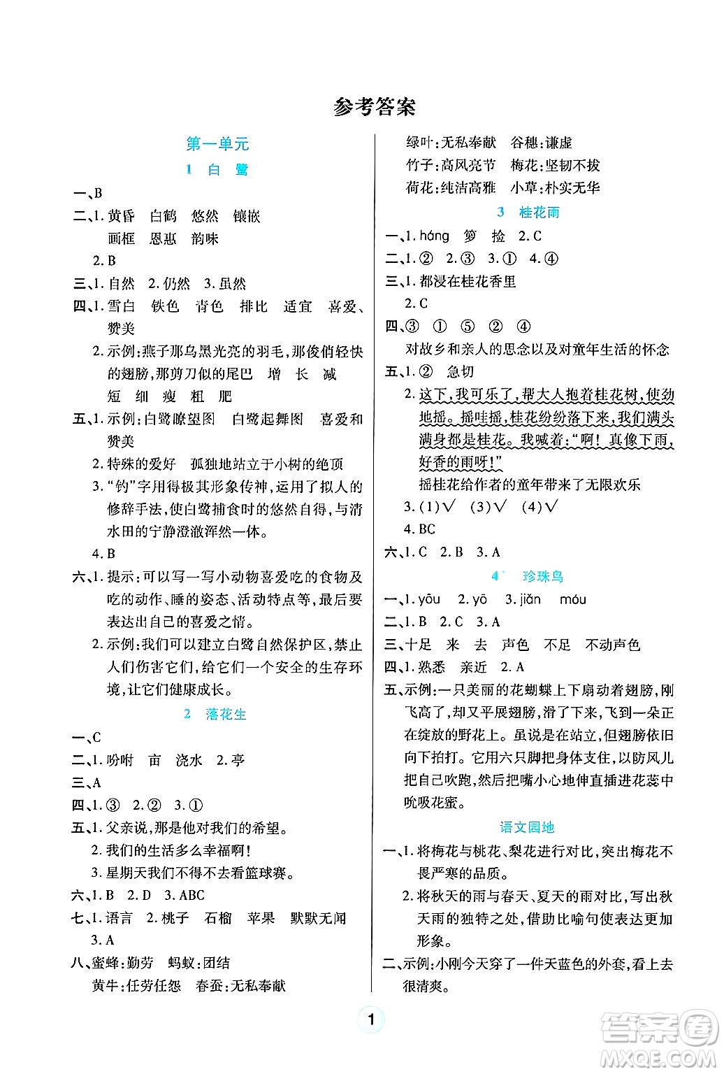 天津科學(xué)技術(shù)出版社2024年秋云頂課堂五年級(jí)語(yǔ)文上冊(cè)人教版答案