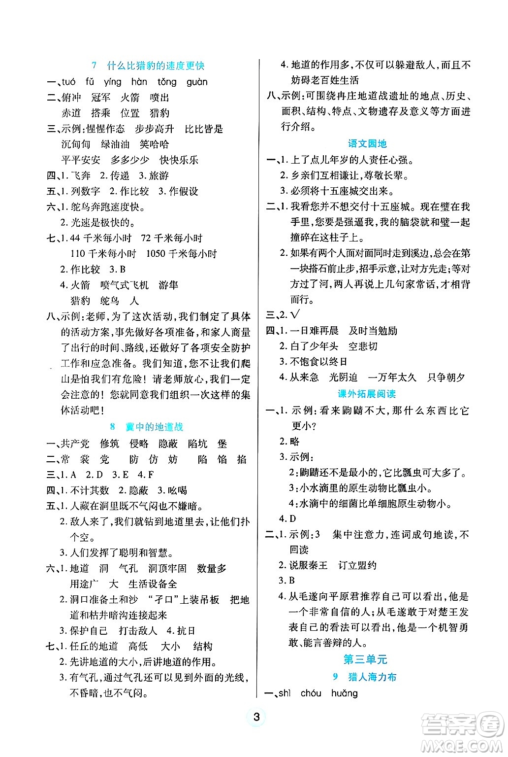 天津科學(xué)技術(shù)出版社2024年秋云頂課堂五年級(jí)語(yǔ)文上冊(cè)人教版答案