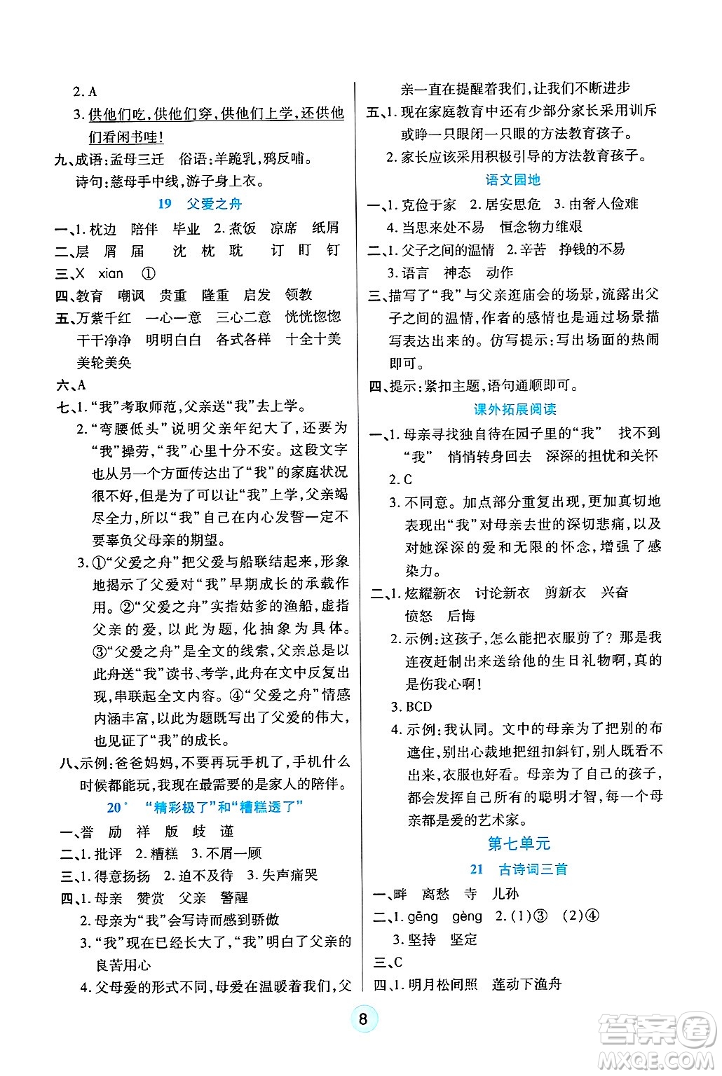天津科學(xué)技術(shù)出版社2024年秋云頂課堂五年級(jí)語(yǔ)文上冊(cè)人教版答案