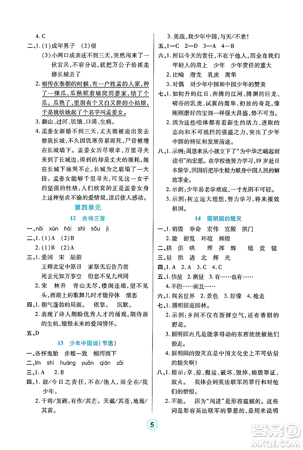 天津科學(xué)技術(shù)出版社2024年秋云頂課堂五年級(jí)語(yǔ)文上冊(cè)人教版答案
