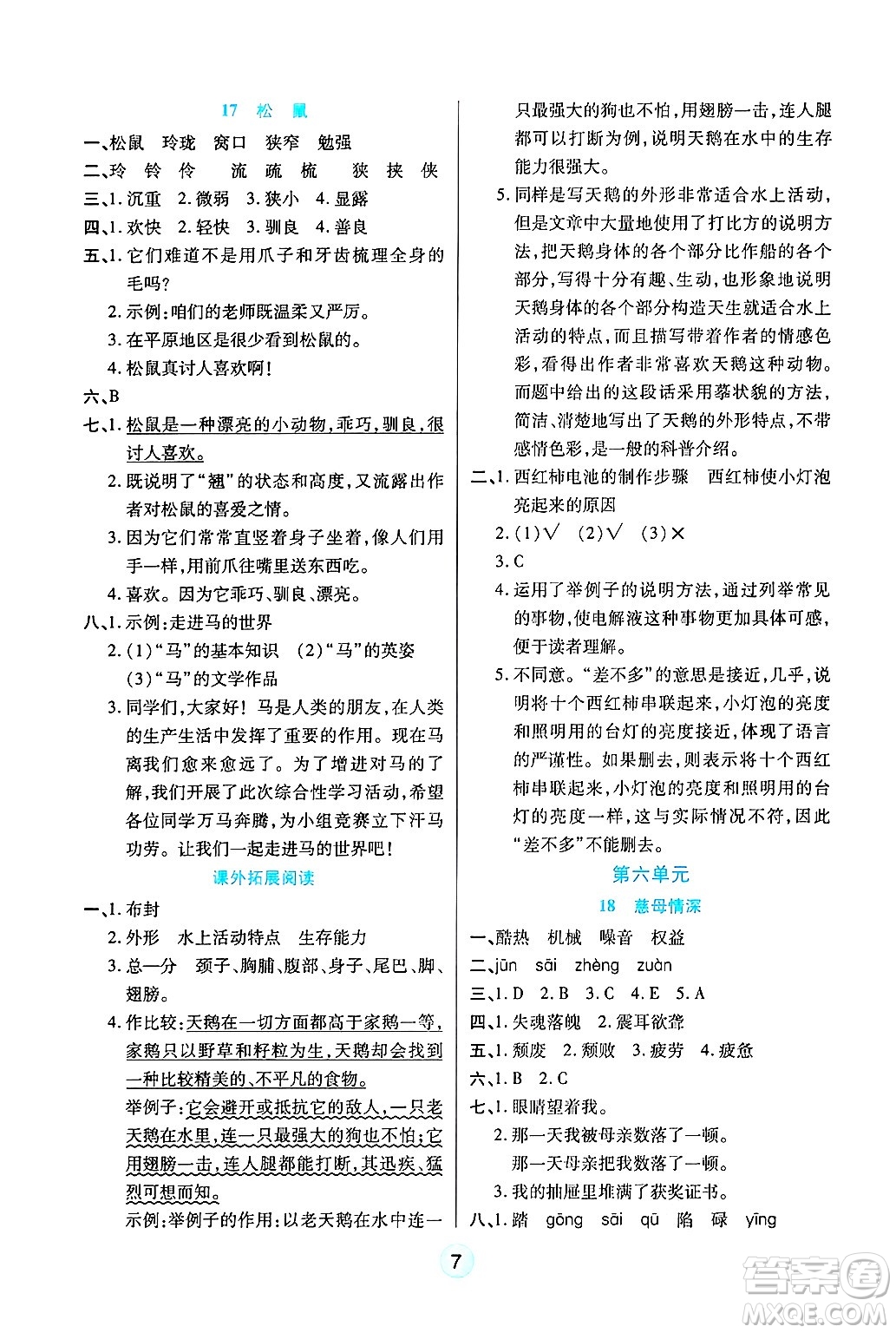 天津科學(xué)技術(shù)出版社2024年秋云頂課堂五年級(jí)語(yǔ)文上冊(cè)人教版答案