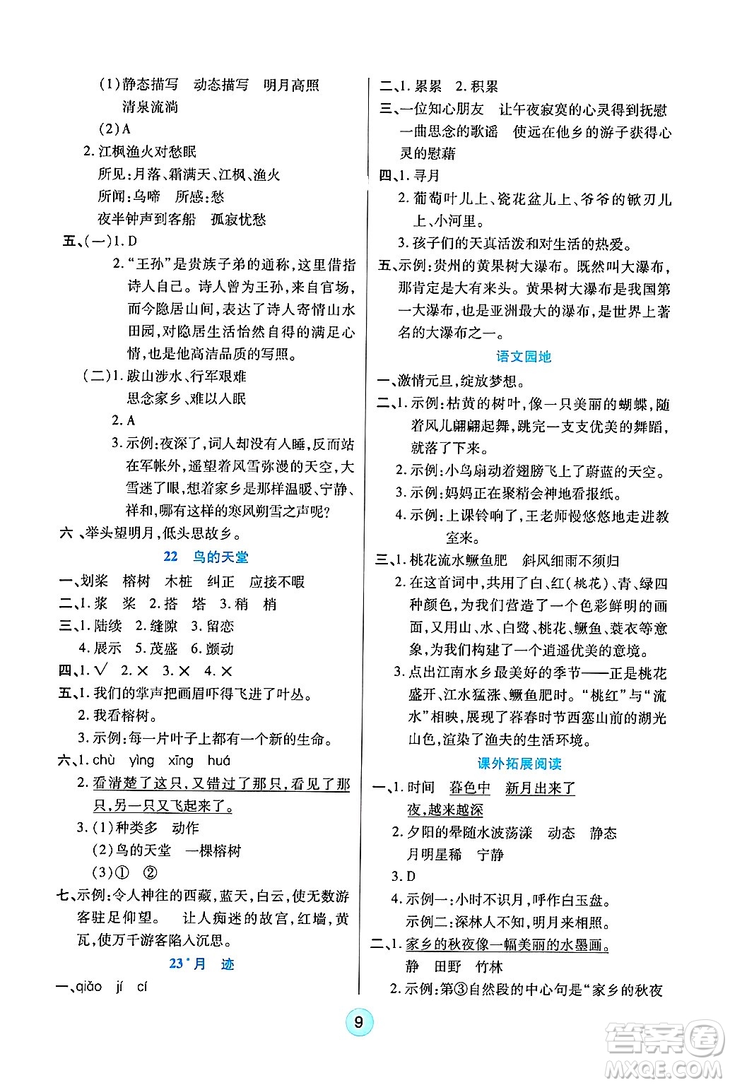天津科學(xué)技術(shù)出版社2024年秋云頂課堂五年級(jí)語(yǔ)文上冊(cè)人教版答案