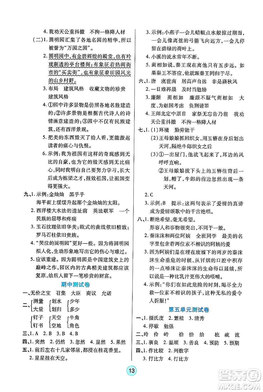 天津科學(xué)技術(shù)出版社2024年秋云頂課堂五年級(jí)語(yǔ)文上冊(cè)人教版答案