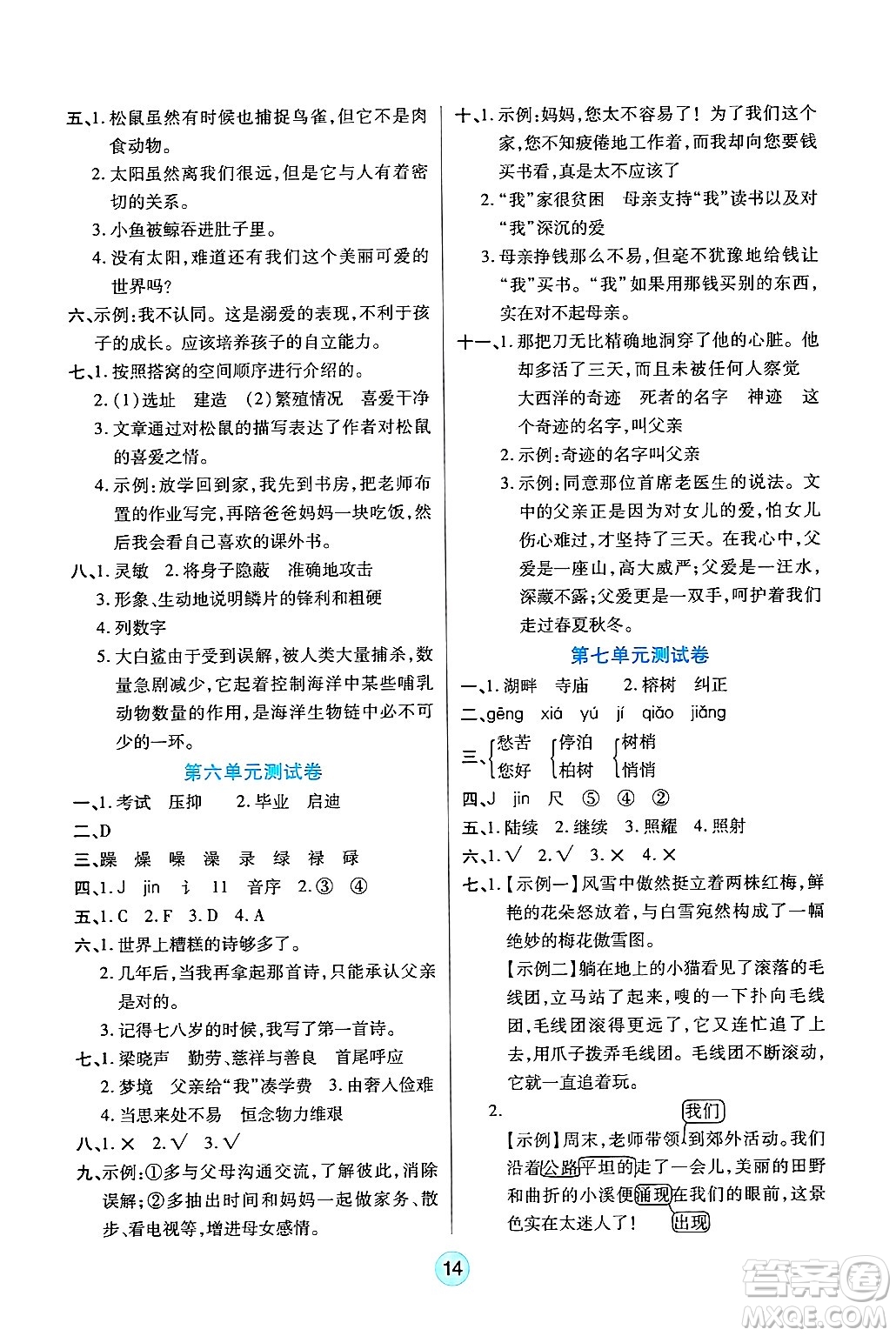 天津科學(xué)技術(shù)出版社2024年秋云頂課堂五年級(jí)語(yǔ)文上冊(cè)人教版答案