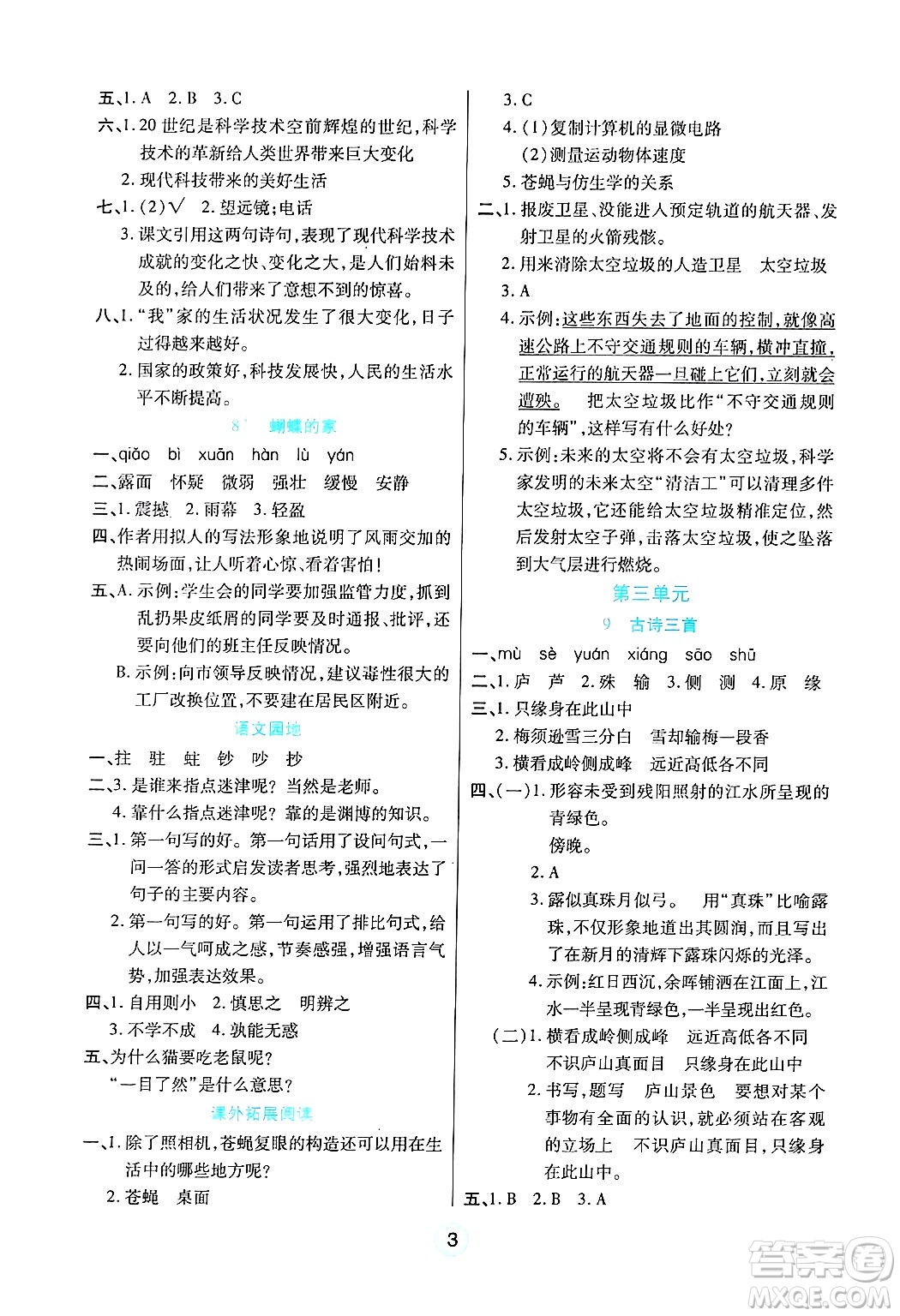 天津科學(xué)技術(shù)出版社2024年秋云頂課堂四年級語文上冊人教版答案