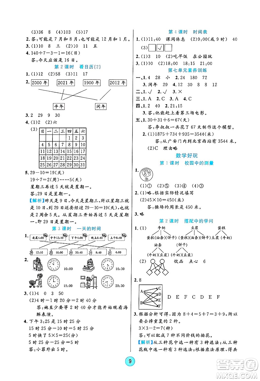 天津科學(xué)技術(shù)出版社2024年秋云頂課堂三年級(jí)數(shù)學(xué)上冊(cè)北師大版答案