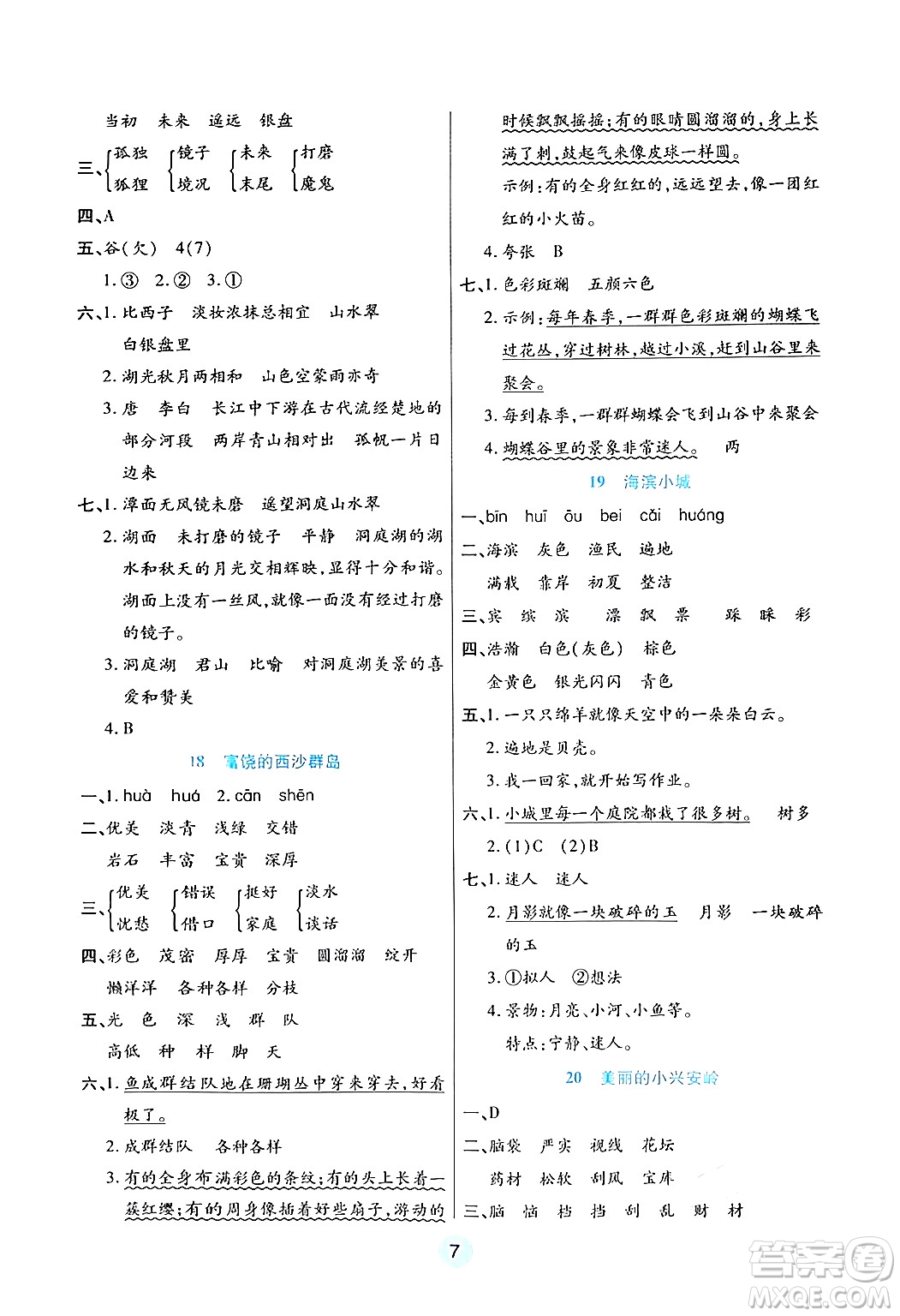 天津科學技術(shù)出版社2024年秋云頂課堂三年級語文上冊人教版答案