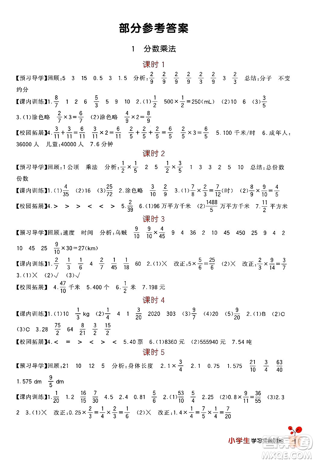 四川教育出版社2024年秋新課標小學生學習實踐園地六年級數學上冊人教版答案