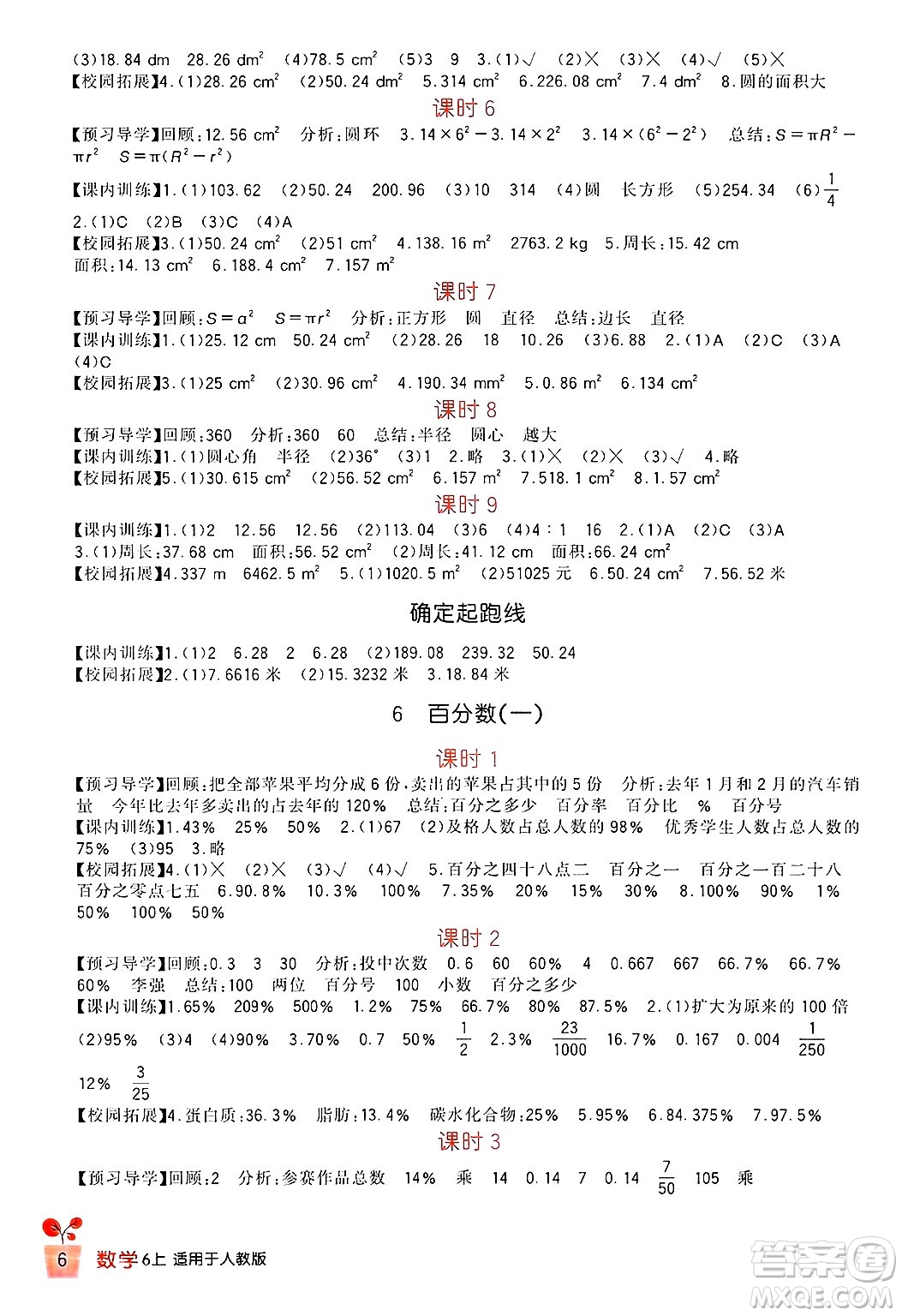 四川教育出版社2024年秋新課標小學生學習實踐園地六年級數學上冊人教版答案