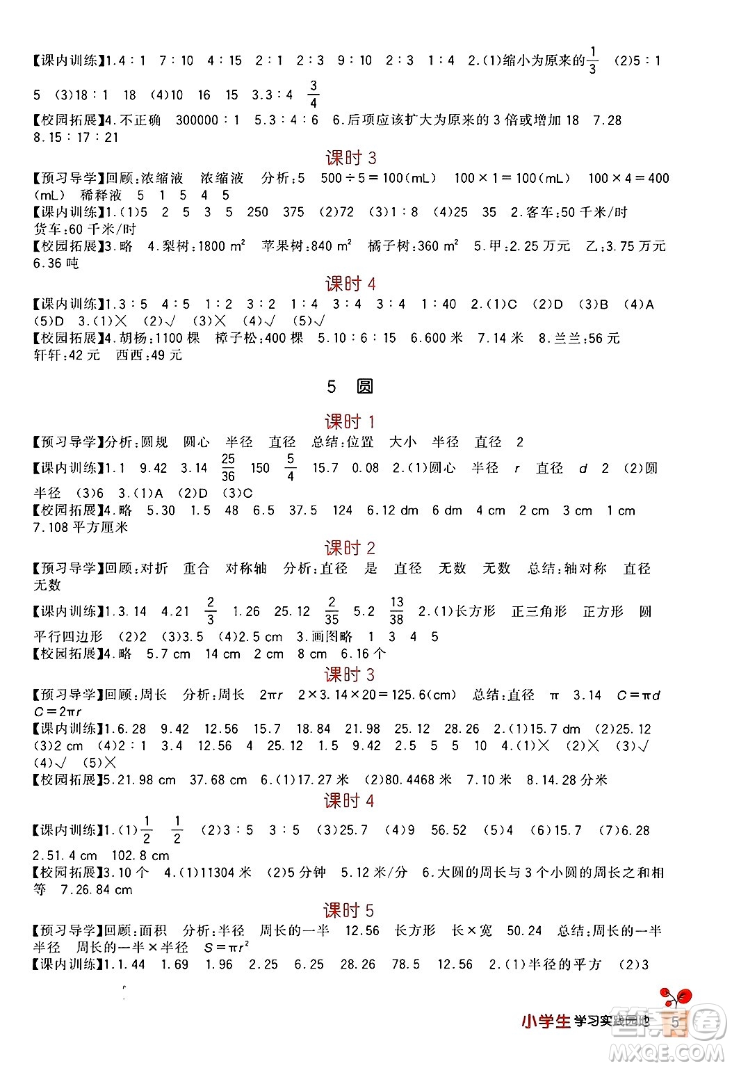 四川教育出版社2024年秋新課標小學生學習實踐園地六年級數學上冊人教版答案