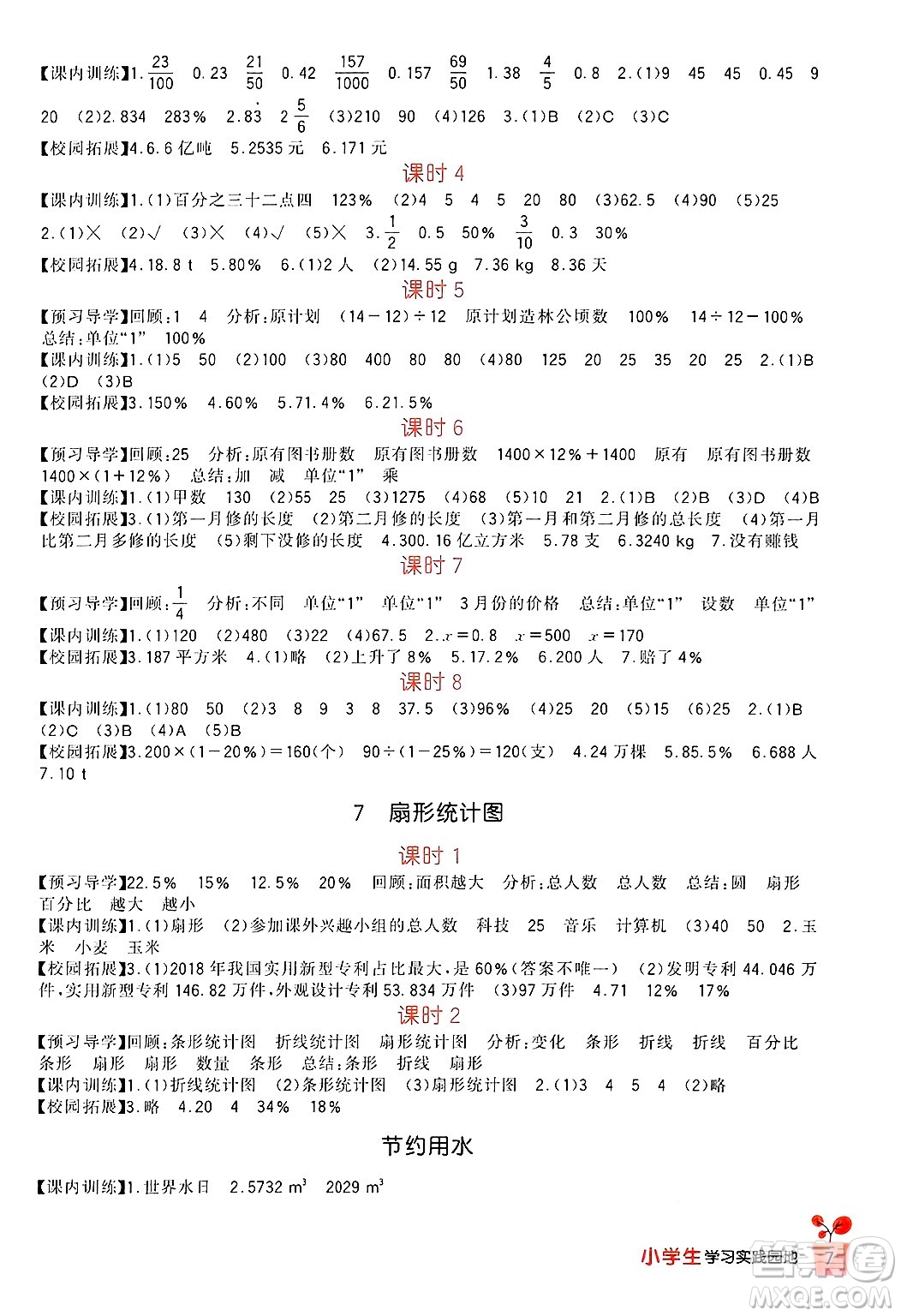 四川教育出版社2024年秋新課標小學生學習實踐園地六年級數學上冊人教版答案