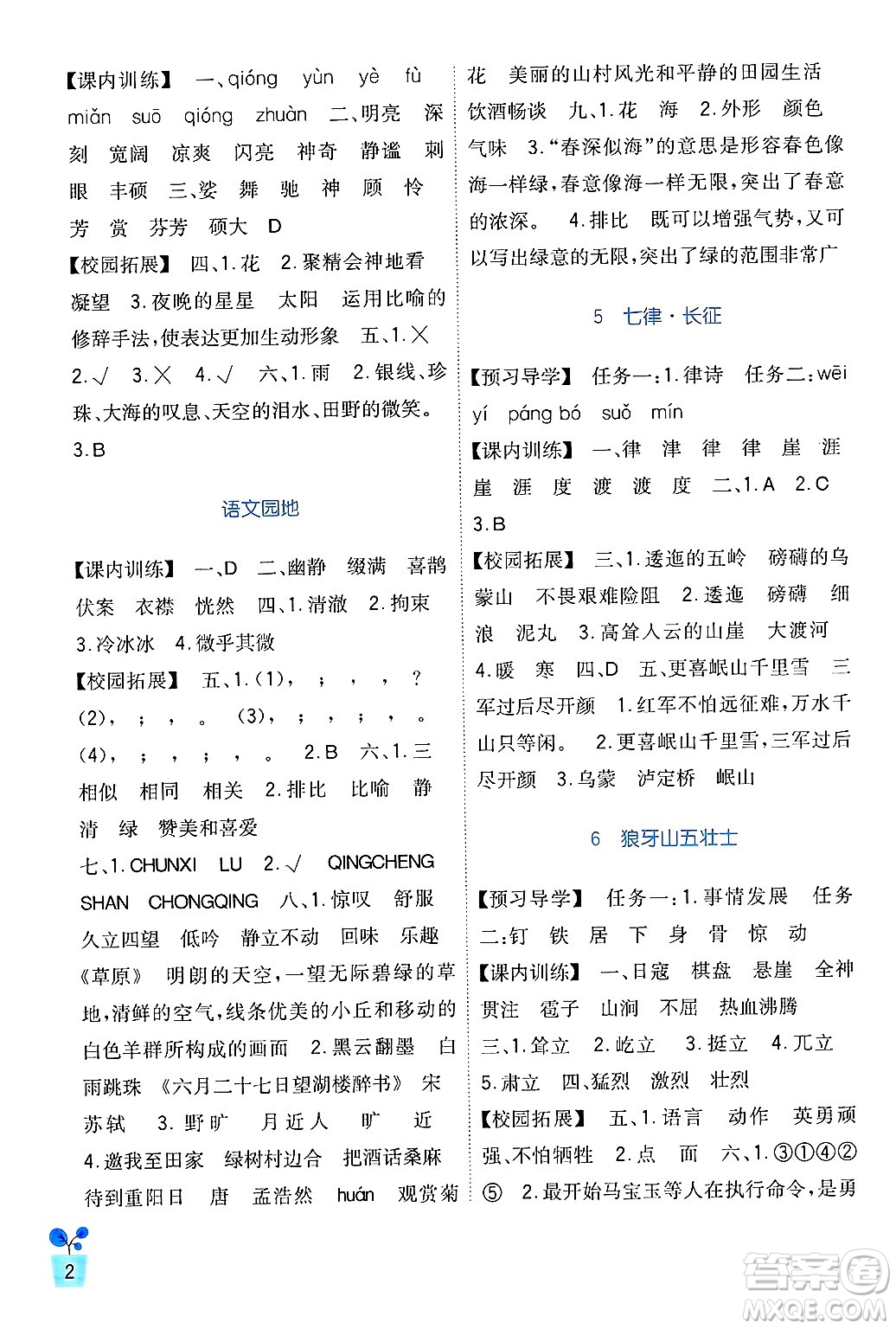 四川教育出版社2024年秋新課標(biāo)小學(xué)生學(xué)習(xí)實(shí)踐園地六年級(jí)語文上冊(cè)人教版答案