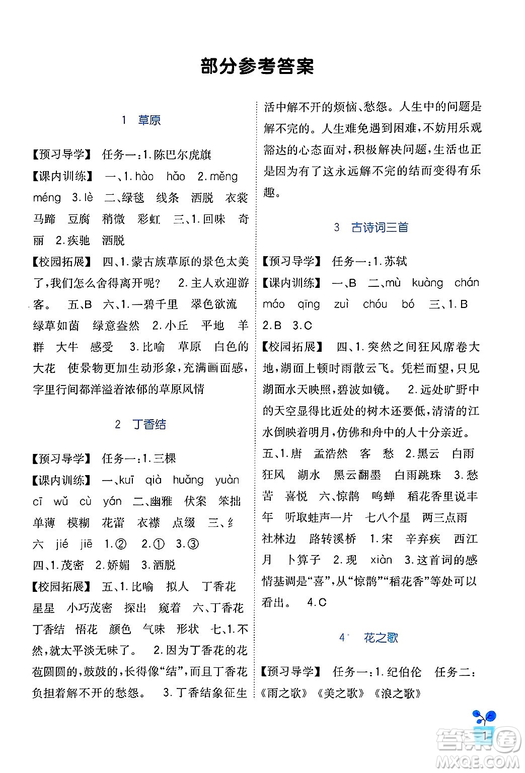 四川教育出版社2024年秋新課標(biāo)小學(xué)生學(xué)習(xí)實(shí)踐園地六年級(jí)語文上冊(cè)人教版答案