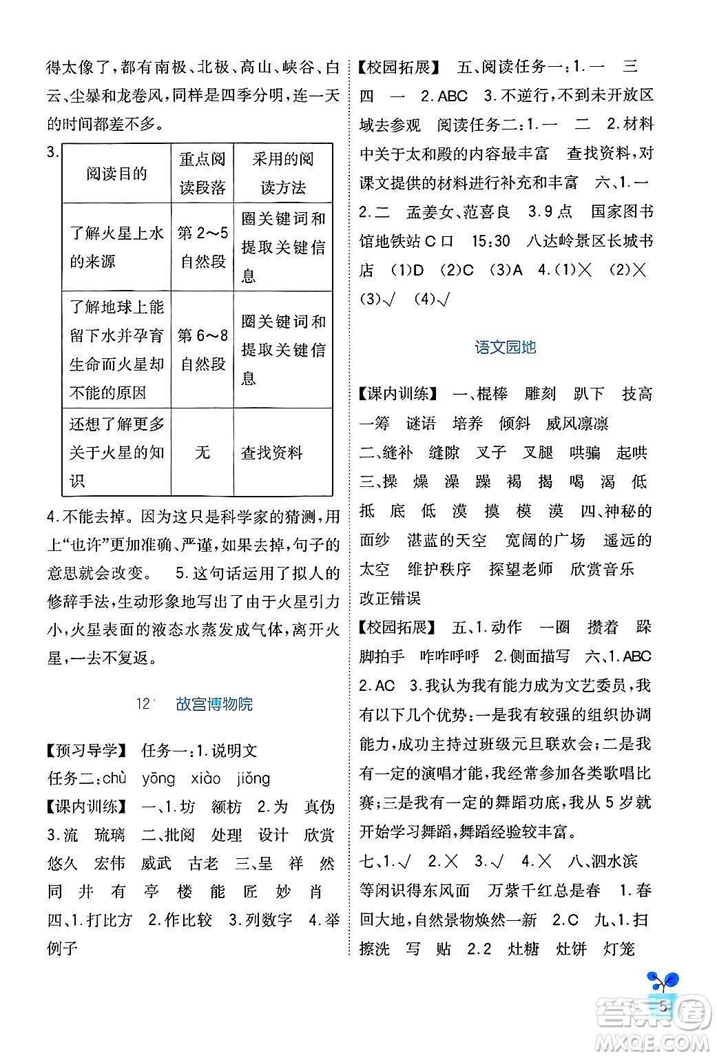 四川教育出版社2024年秋新課標(biāo)小學(xué)生學(xué)習(xí)實(shí)踐園地六年級(jí)語文上冊(cè)人教版答案