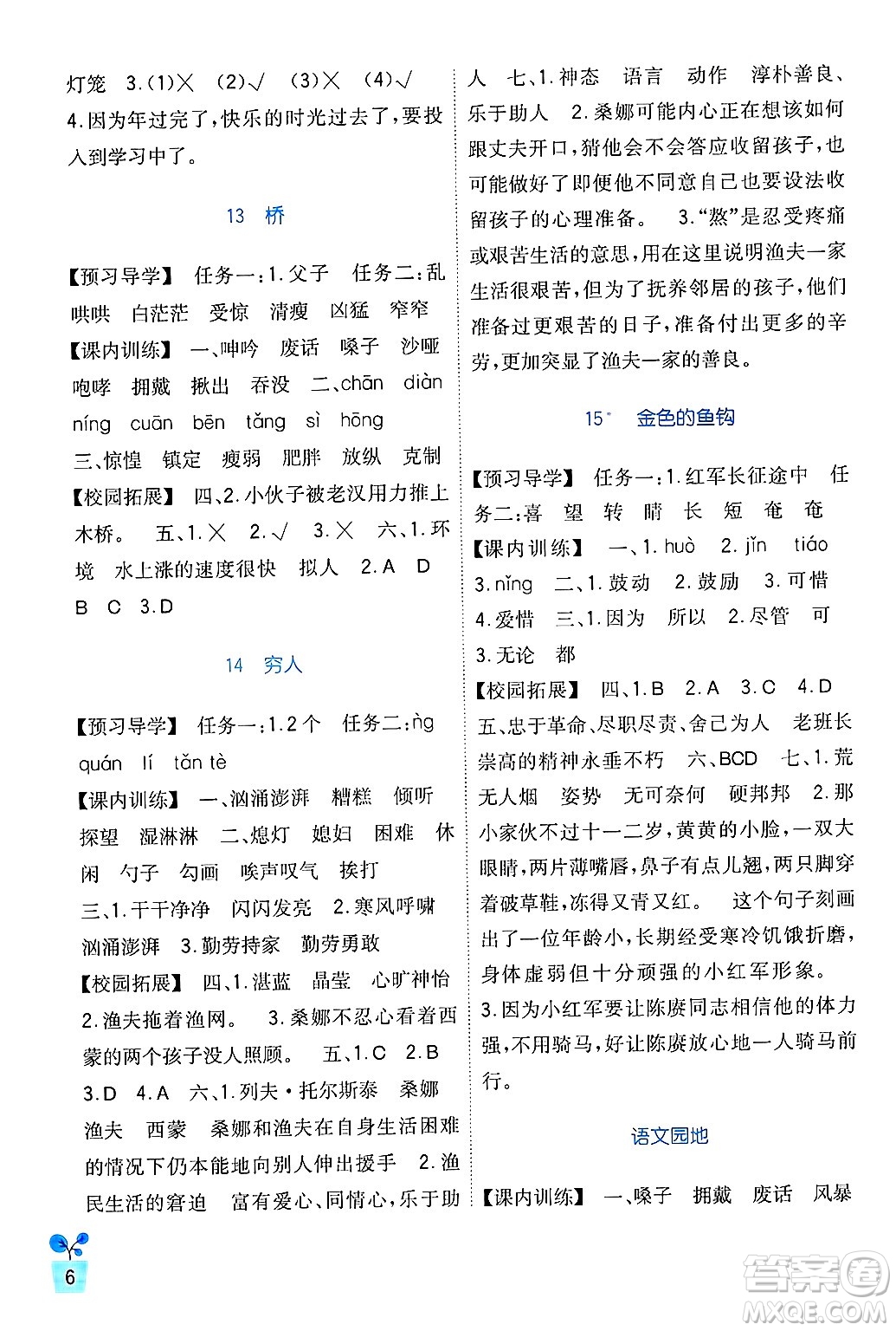 四川教育出版社2024年秋新課標(biāo)小學(xué)生學(xué)習(xí)實(shí)踐園地六年級(jí)語文上冊(cè)人教版答案