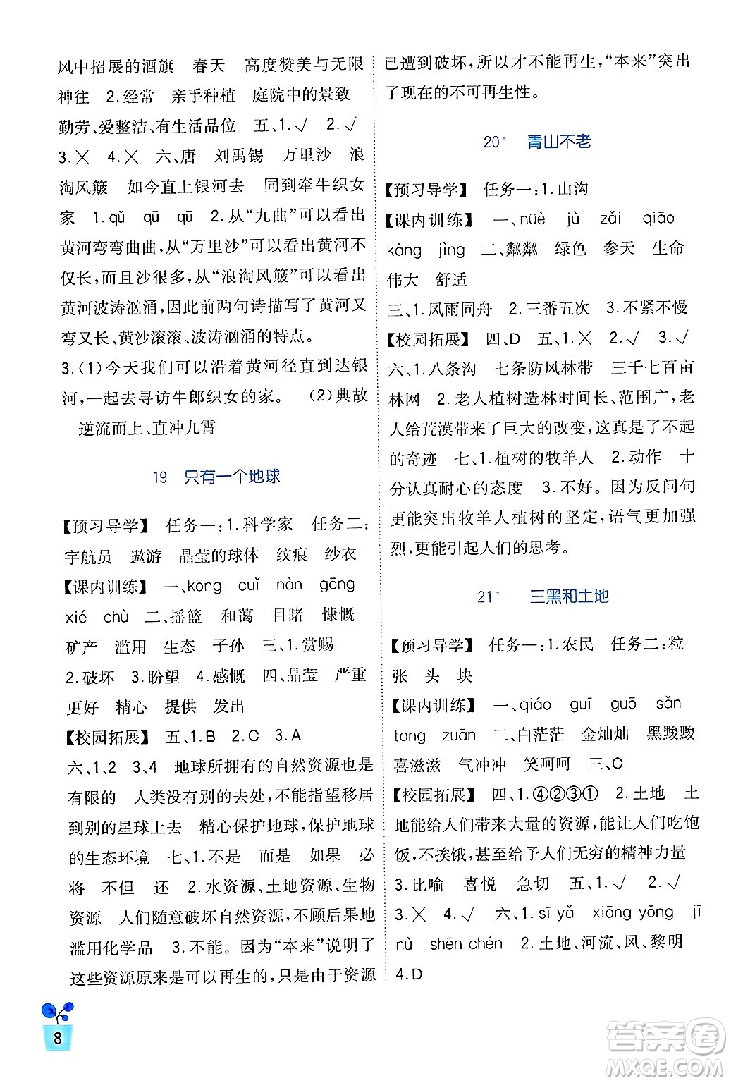 四川教育出版社2024年秋新課標(biāo)小學(xué)生學(xué)習(xí)實(shí)踐園地六年級(jí)語文上冊(cè)人教版答案