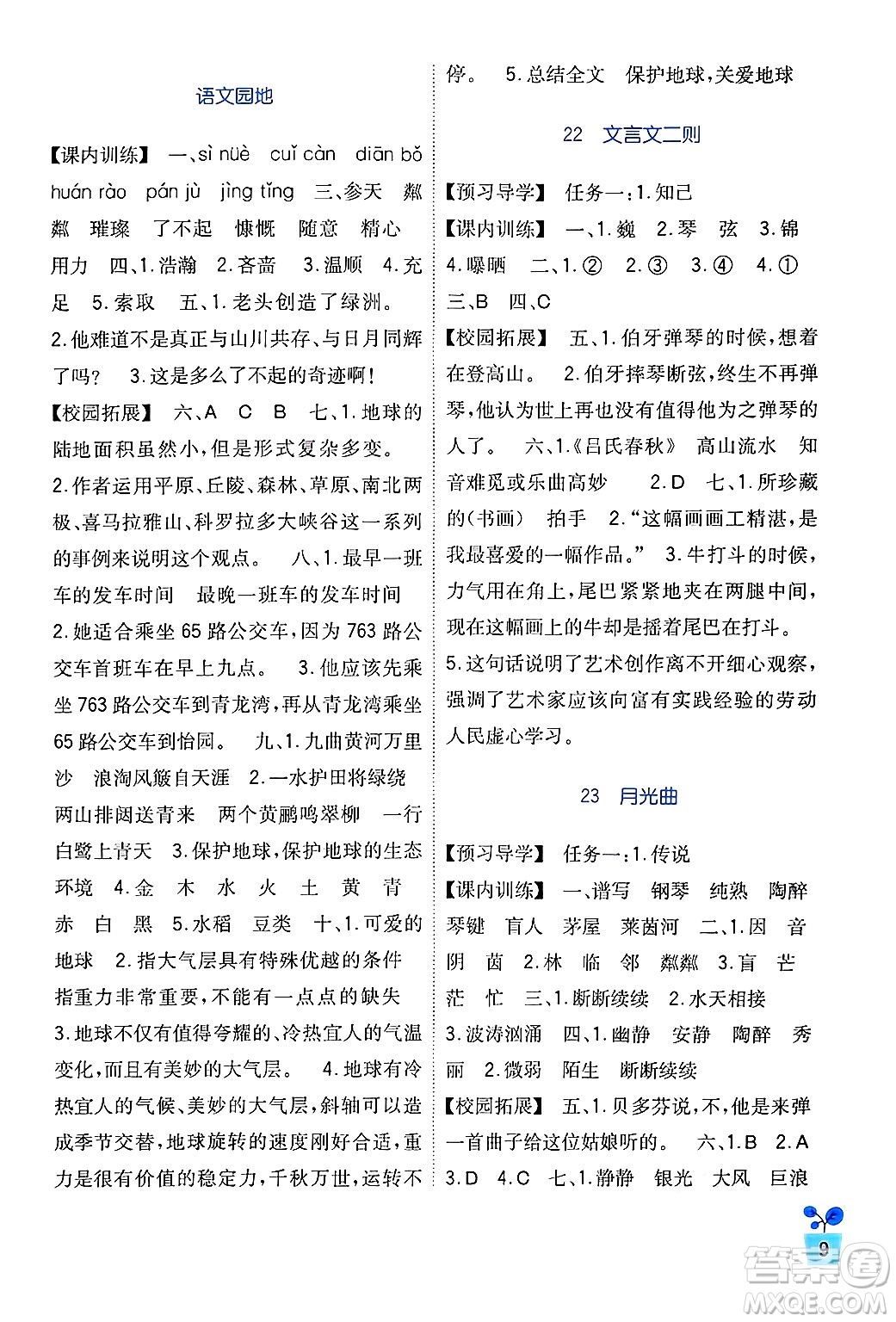 四川教育出版社2024年秋新課標(biāo)小學(xué)生學(xué)習(xí)實(shí)踐園地六年級(jí)語文上冊(cè)人教版答案