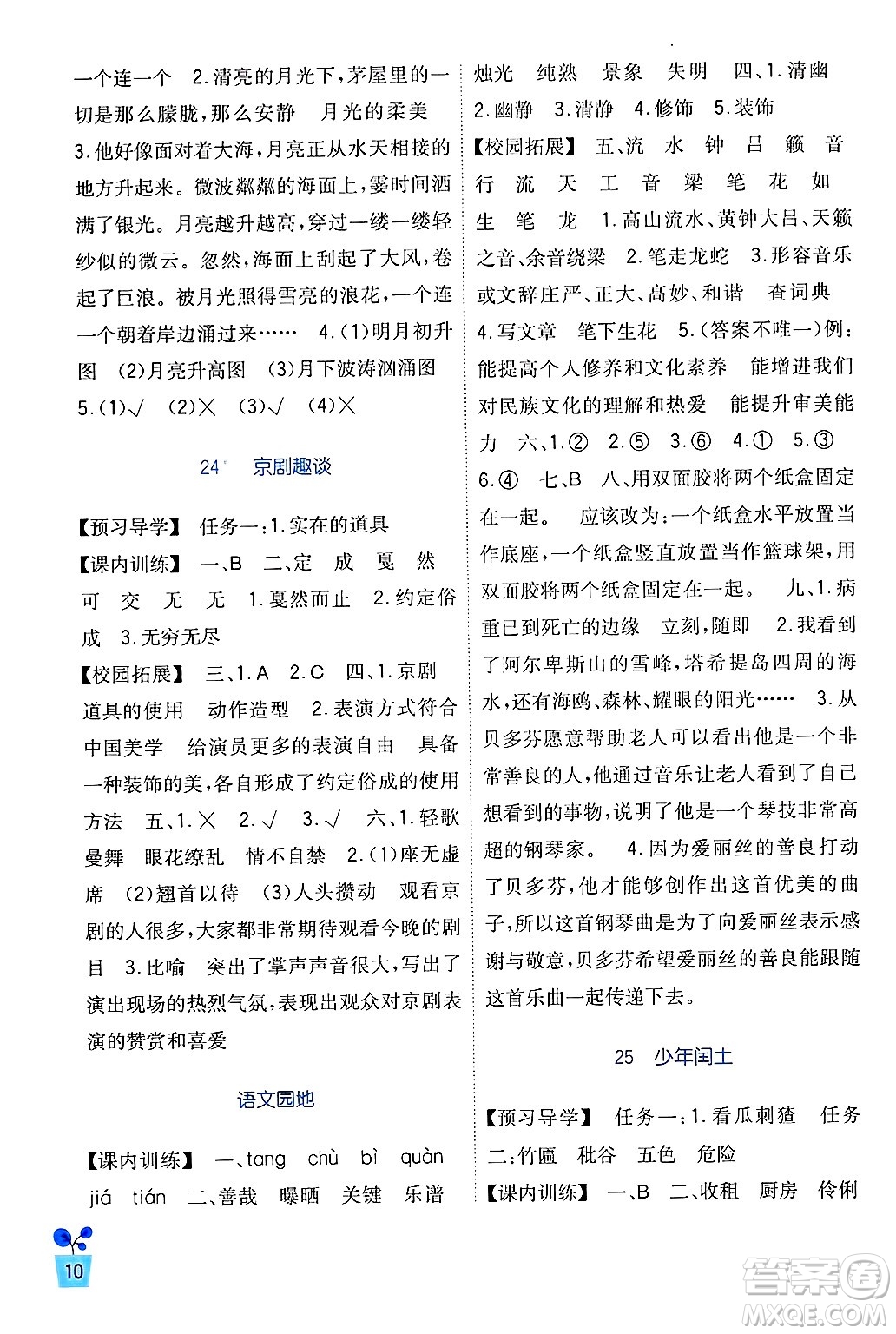 四川教育出版社2024年秋新課標(biāo)小學(xué)生學(xué)習(xí)實(shí)踐園地六年級(jí)語文上冊(cè)人教版答案