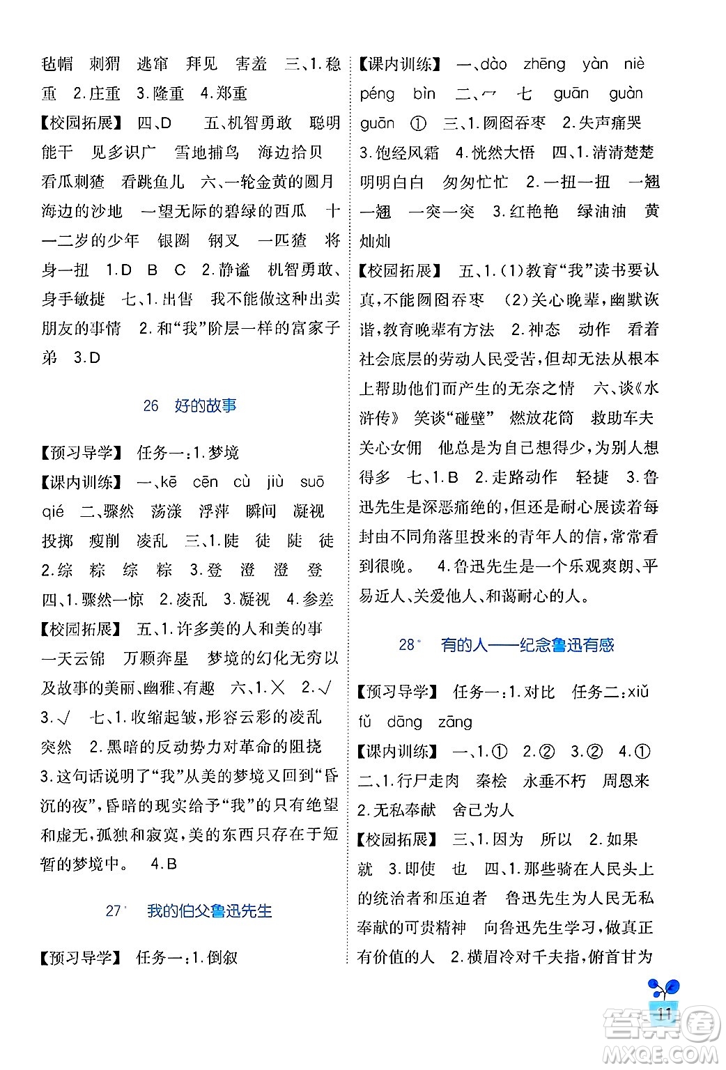四川教育出版社2024年秋新課標(biāo)小學(xué)生學(xué)習(xí)實(shí)踐園地六年級(jí)語文上冊(cè)人教版答案