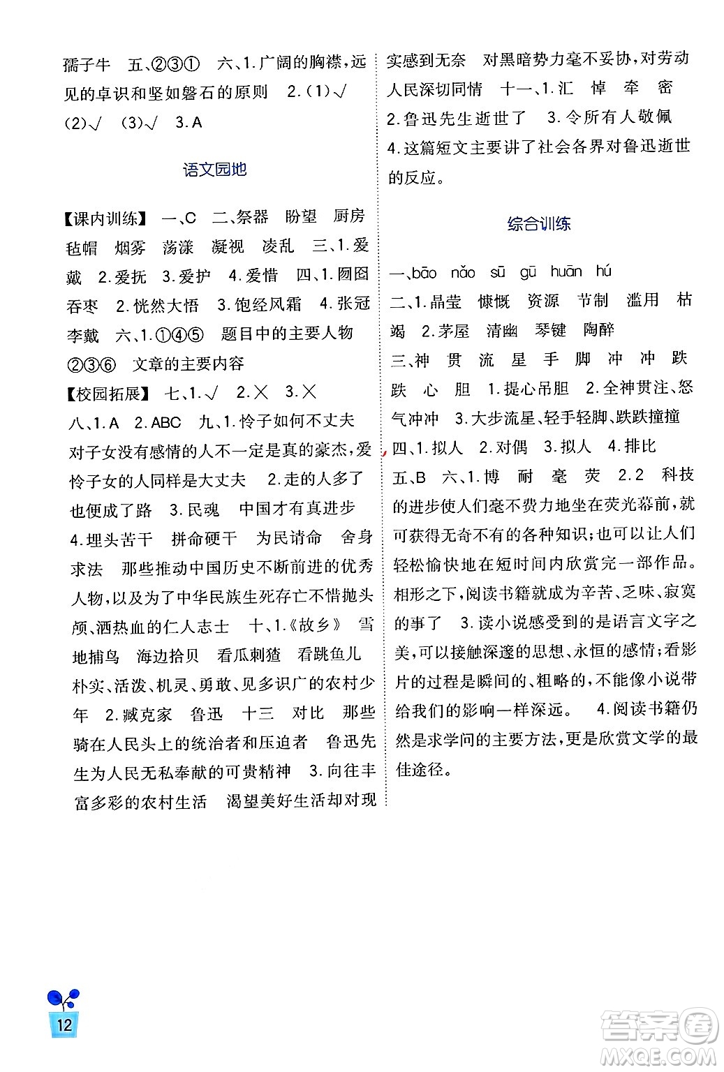四川教育出版社2024年秋新課標(biāo)小學(xué)生學(xué)習(xí)實(shí)踐園地六年級(jí)語文上冊(cè)人教版答案