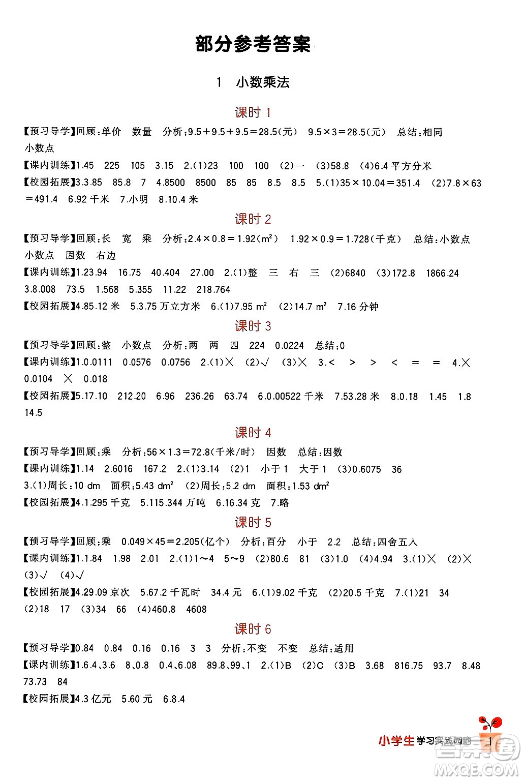 四川教育出版社2024年秋新課標小學(xué)生學(xué)習(xí)實踐園地五年級數(shù)學(xué)上冊人教版答案