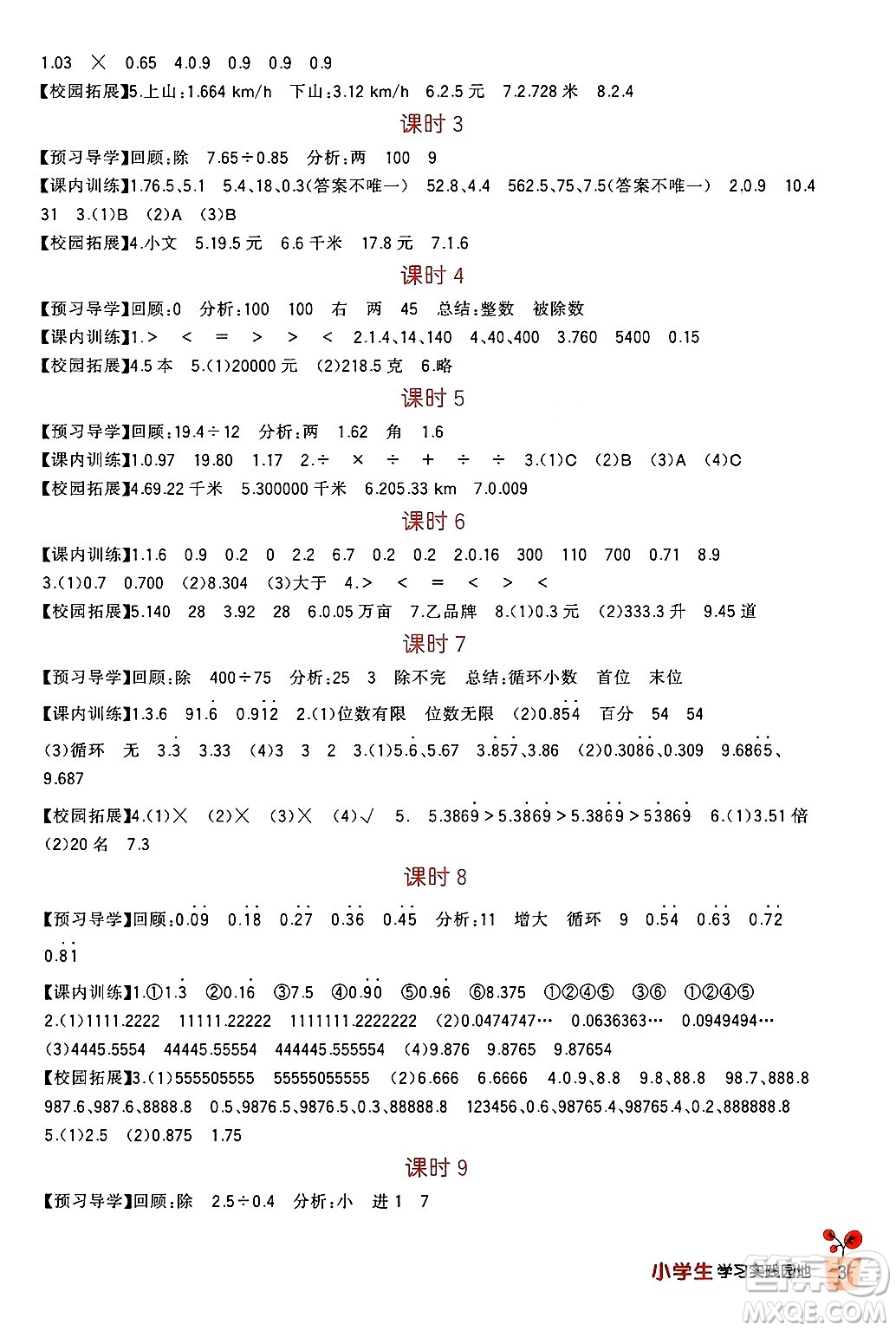 四川教育出版社2024年秋新課標小學(xué)生學(xué)習(xí)實踐園地五年級數(shù)學(xué)上冊人教版答案