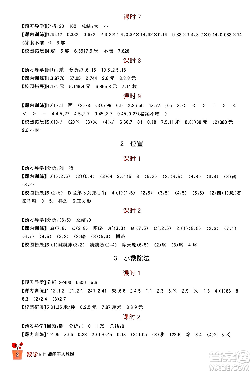四川教育出版社2024年秋新課標小學(xué)生學(xué)習(xí)實踐園地五年級數(shù)學(xué)上冊人教版答案