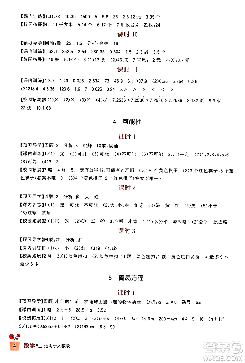 四川教育出版社2024年秋新課標小學(xué)生學(xué)習(xí)實踐園地五年級數(shù)學(xué)上冊人教版答案