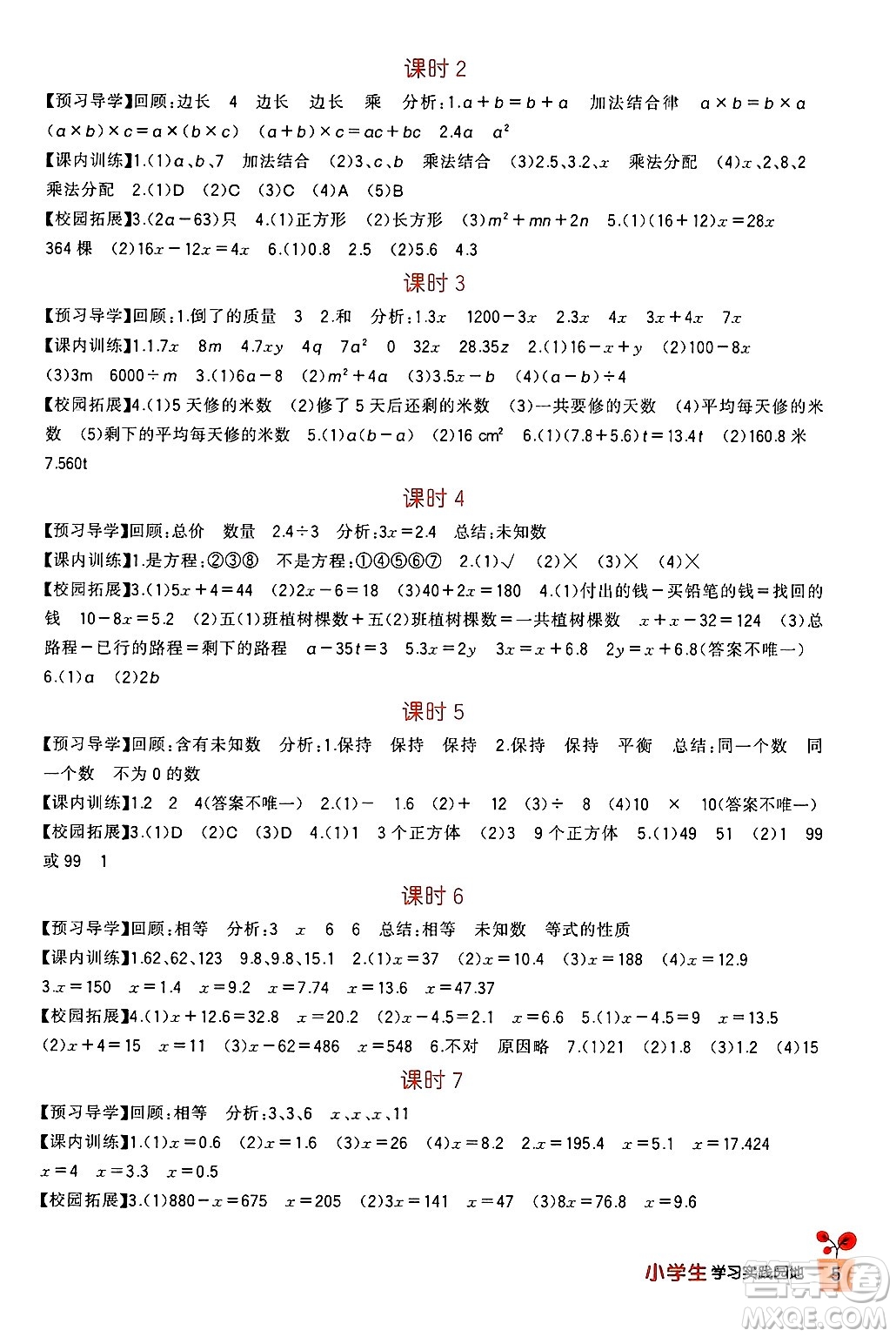 四川教育出版社2024年秋新課標小學(xué)生學(xué)習(xí)實踐園地五年級數(shù)學(xué)上冊人教版答案