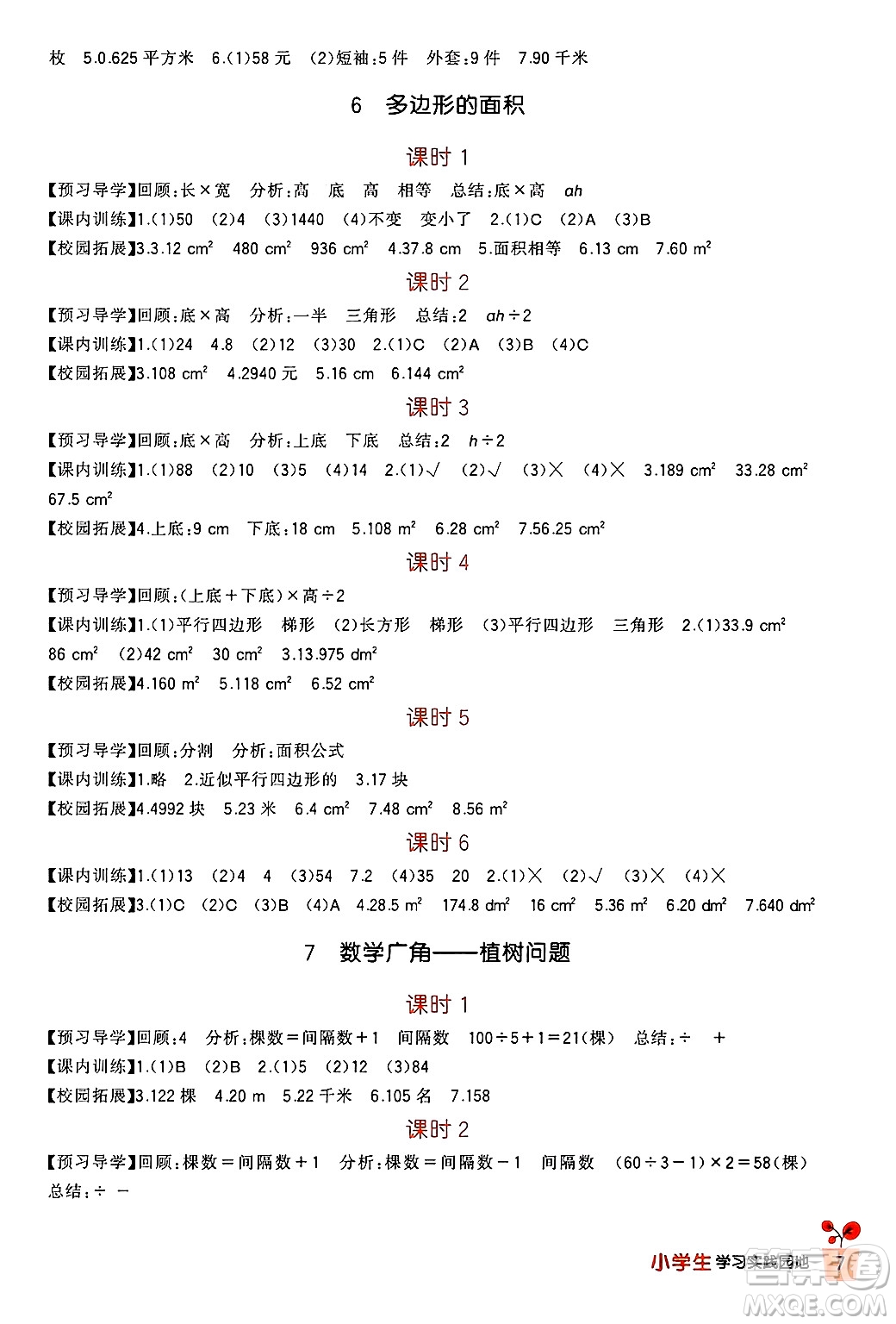 四川教育出版社2024年秋新課標小學(xué)生學(xué)習(xí)實踐園地五年級數(shù)學(xué)上冊人教版答案